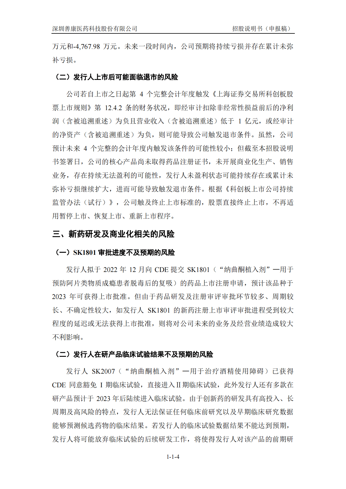 深圳善康医药科技股份有限公司上交所科创板IPO上市招股说明书 第5页