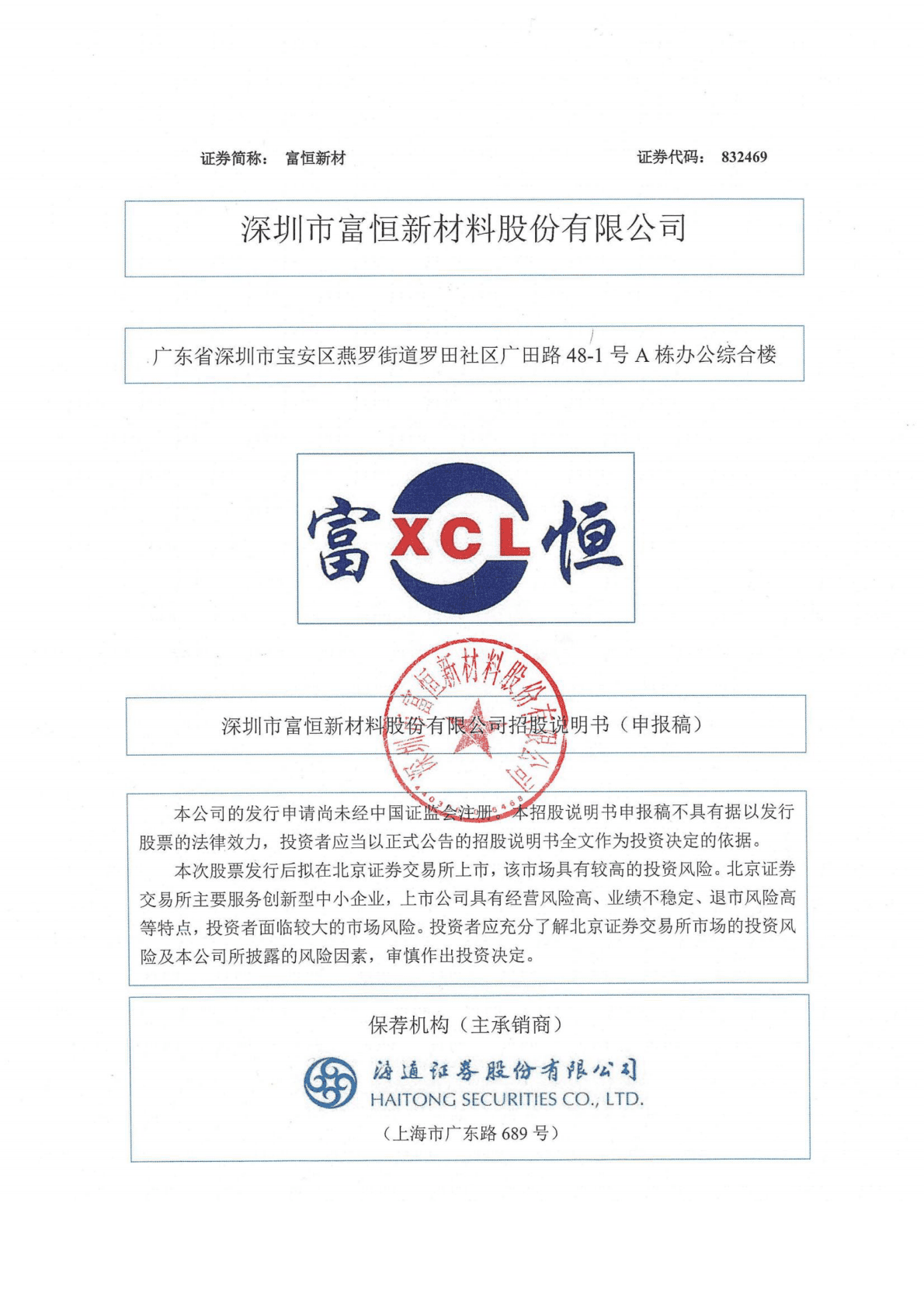 深圳市富恒新材料股份有限公司北交所IPO上市招股说明书：富恒新材（832469） 第1页