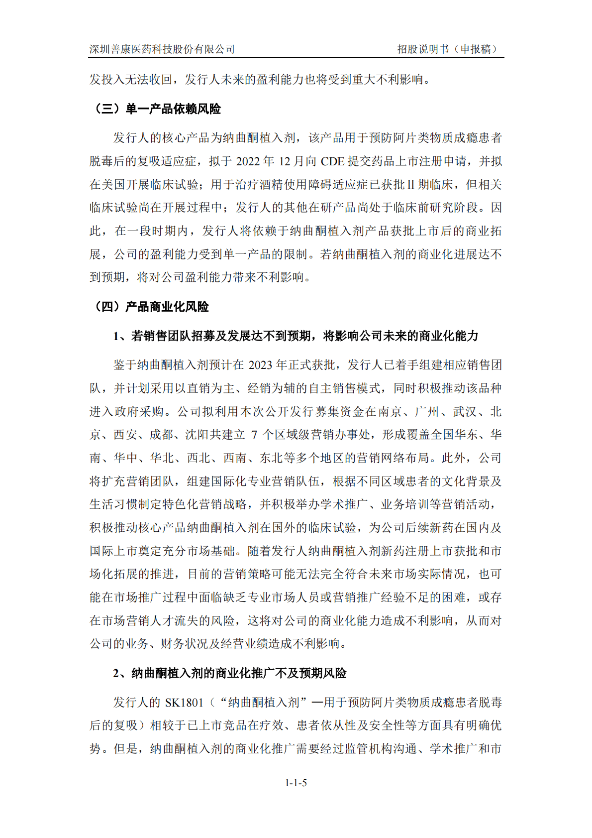 深圳善康医药科技股份有限公司上交所科创板IPO上市招股说明书 第6页