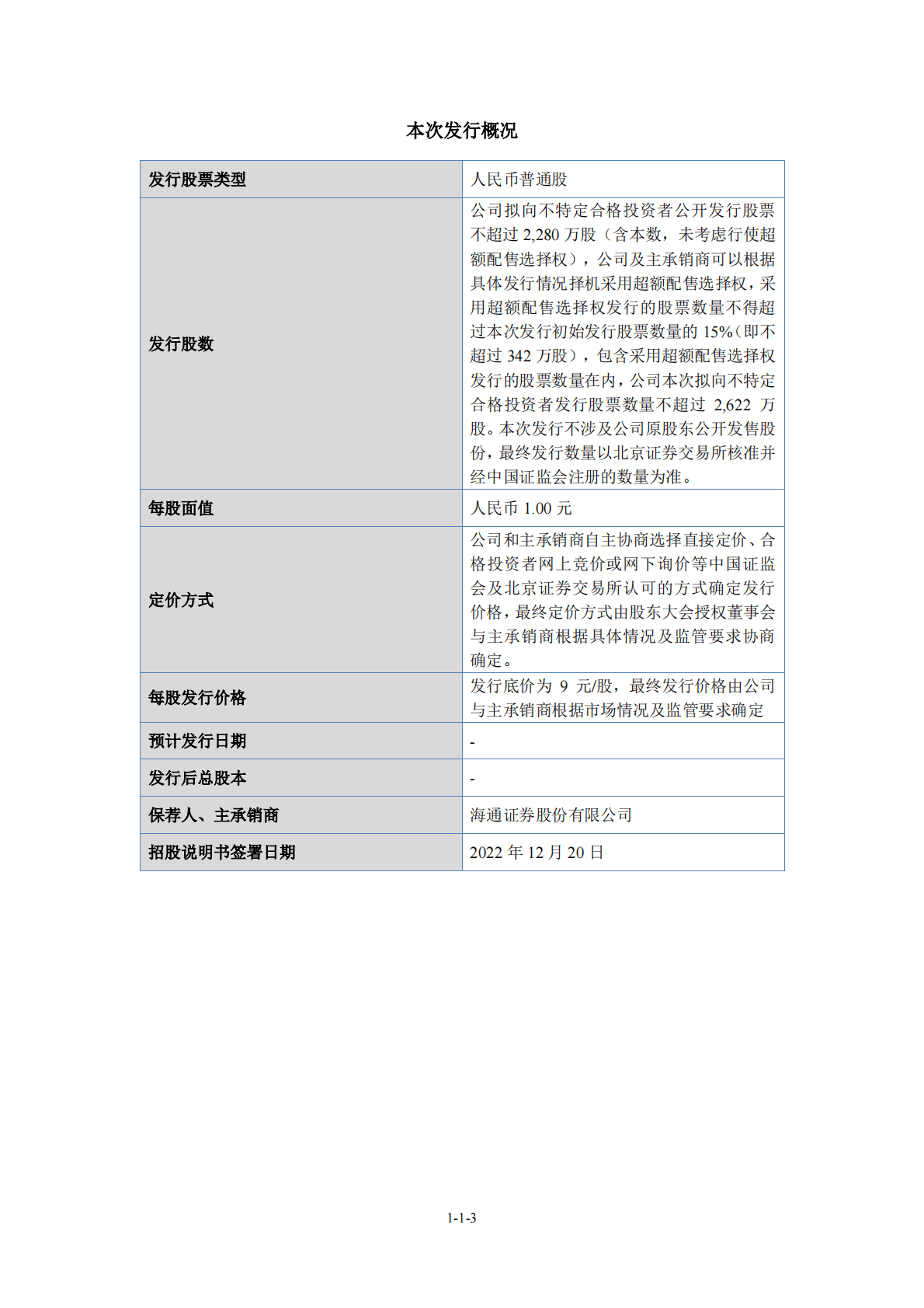 深圳市富恒新材料股份有限公司北交所IPO上市招股说明书：富恒新材（832469） 第4页