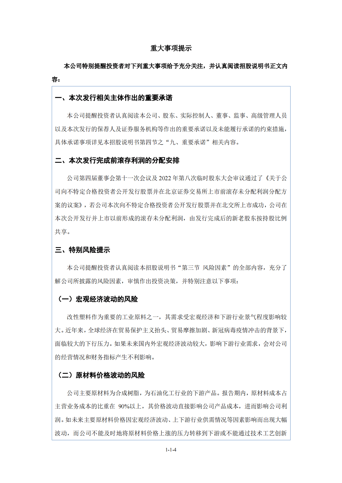 深圳市富恒新材料股份有限公司北交所IPO上市招股说明书：富恒新材（832469） 第5页