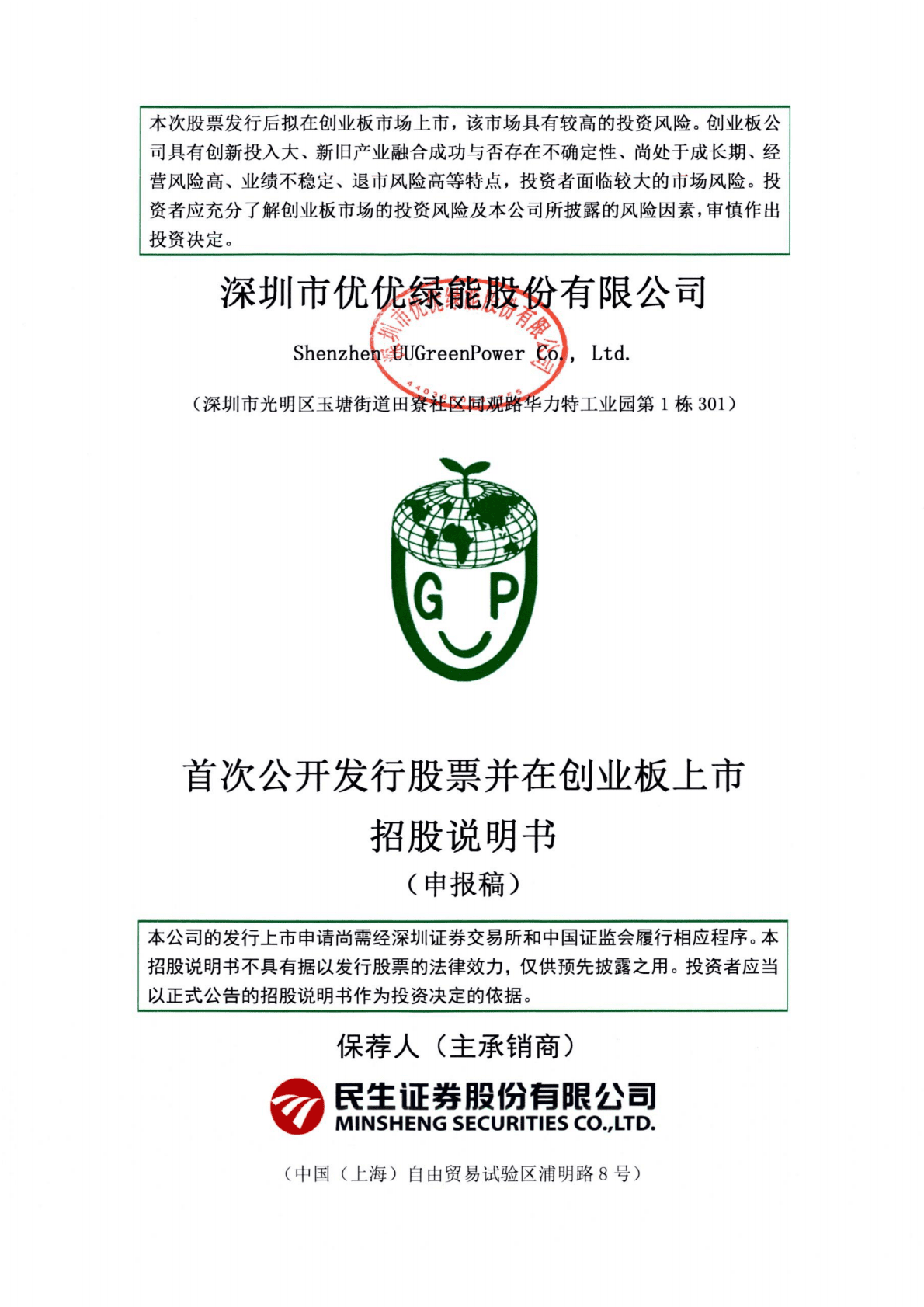 深圳市优优绿能股份有限公司深交所创业板IPO上市招股说明书 第1页
