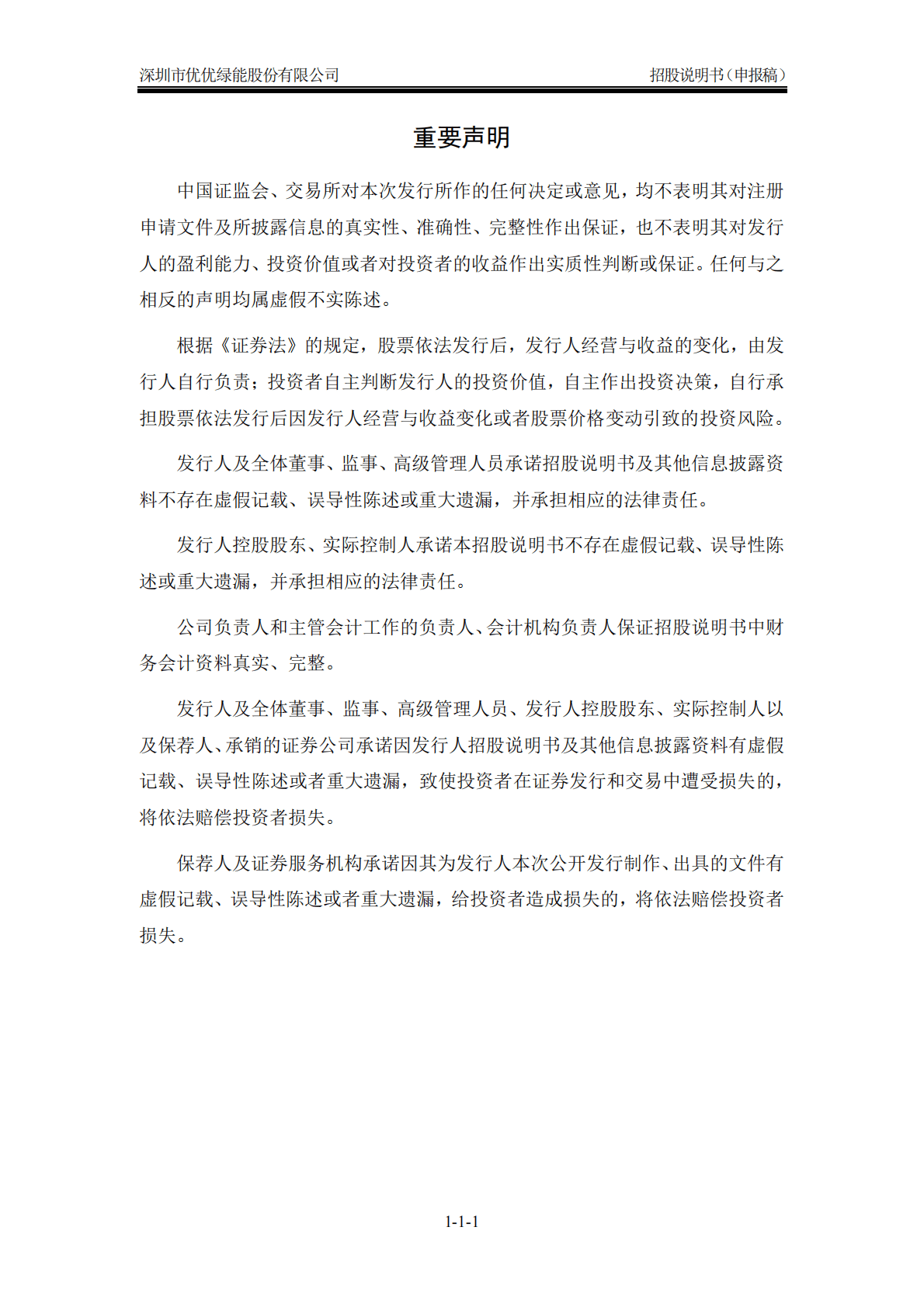 深圳市优优绿能股份有限公司深交所创业板IPO上市招股说明书 第2页