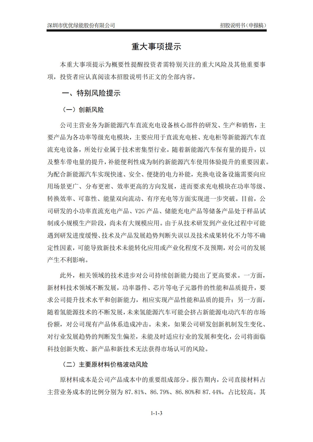 深圳市优优绿能股份有限公司深交所创业板IPO上市招股说明书 第4页