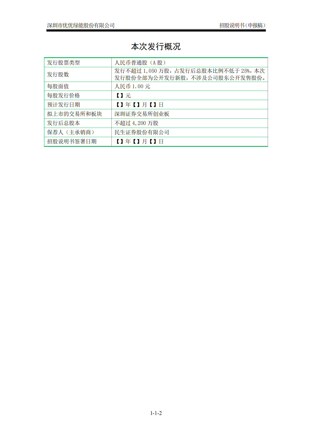 深圳市优优绿能股份有限公司深交所创业板IPO上市招股说明书 第3页