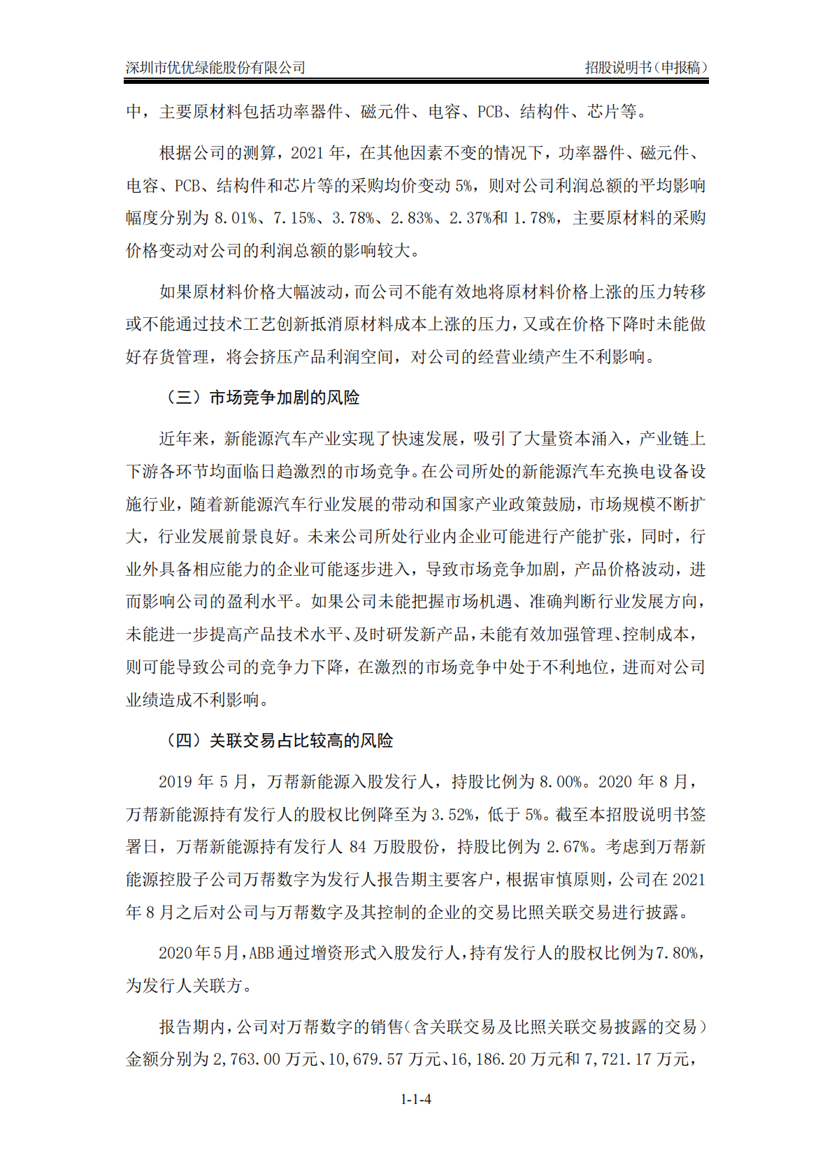 深圳市优优绿能股份有限公司深交所创业板IPO上市招股说明书 第5页