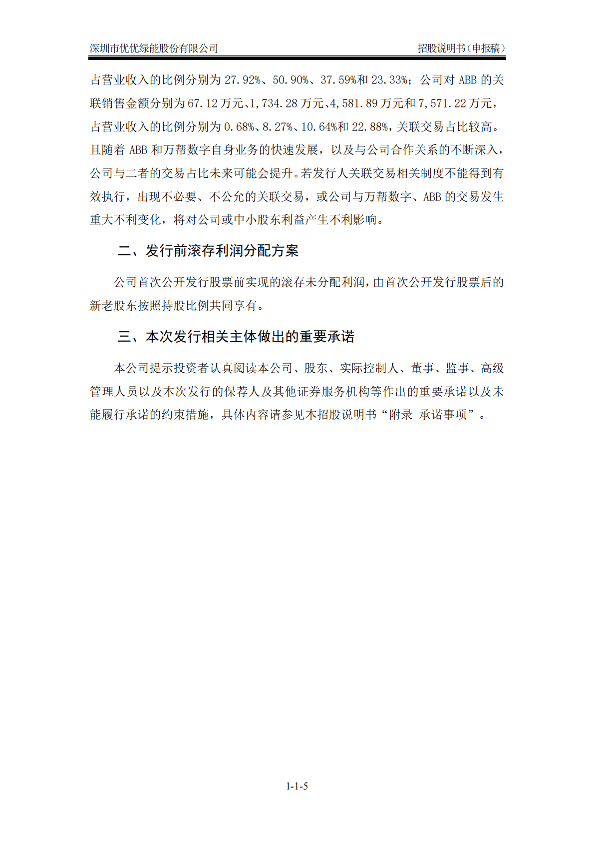深圳市优优绿能股份有限公司深交所创业板IPO上市招股说明书 第6页