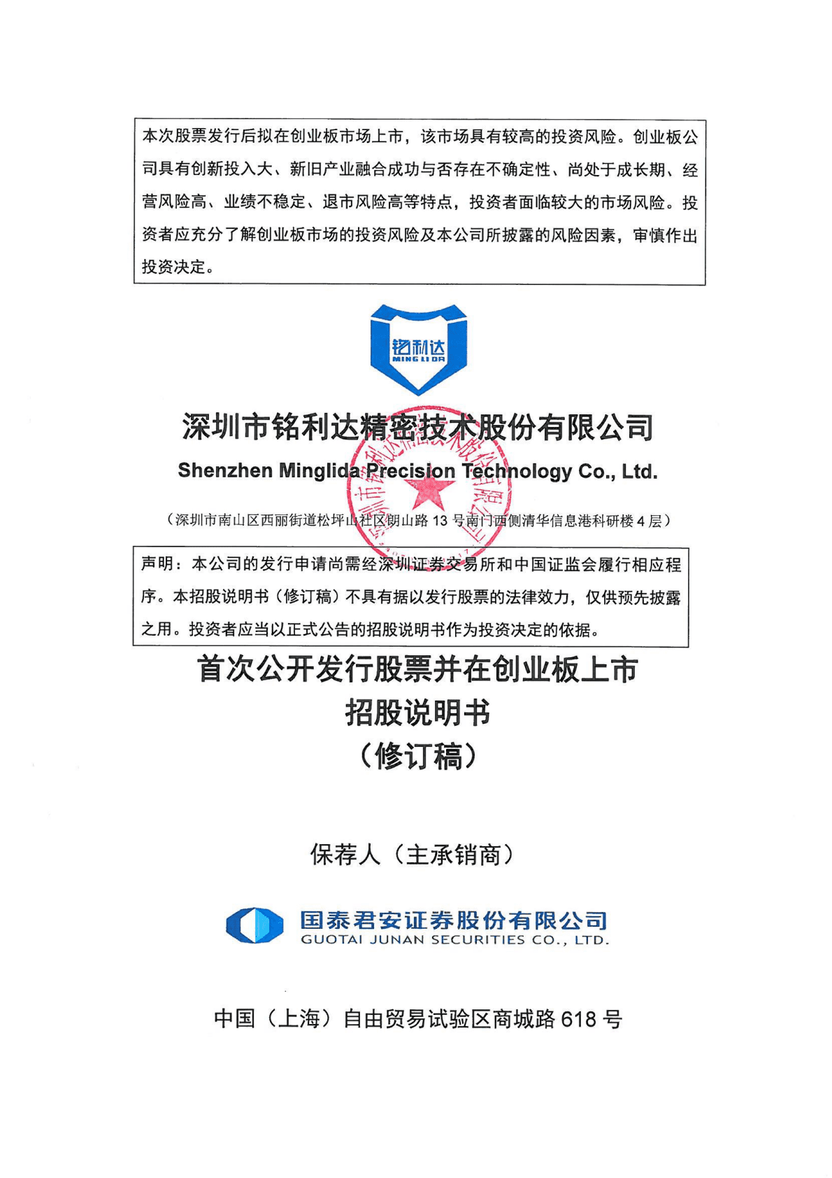 深圳市铭利达精密技术股份有限公司深交所创业板IPO上市招股说明书 第1页