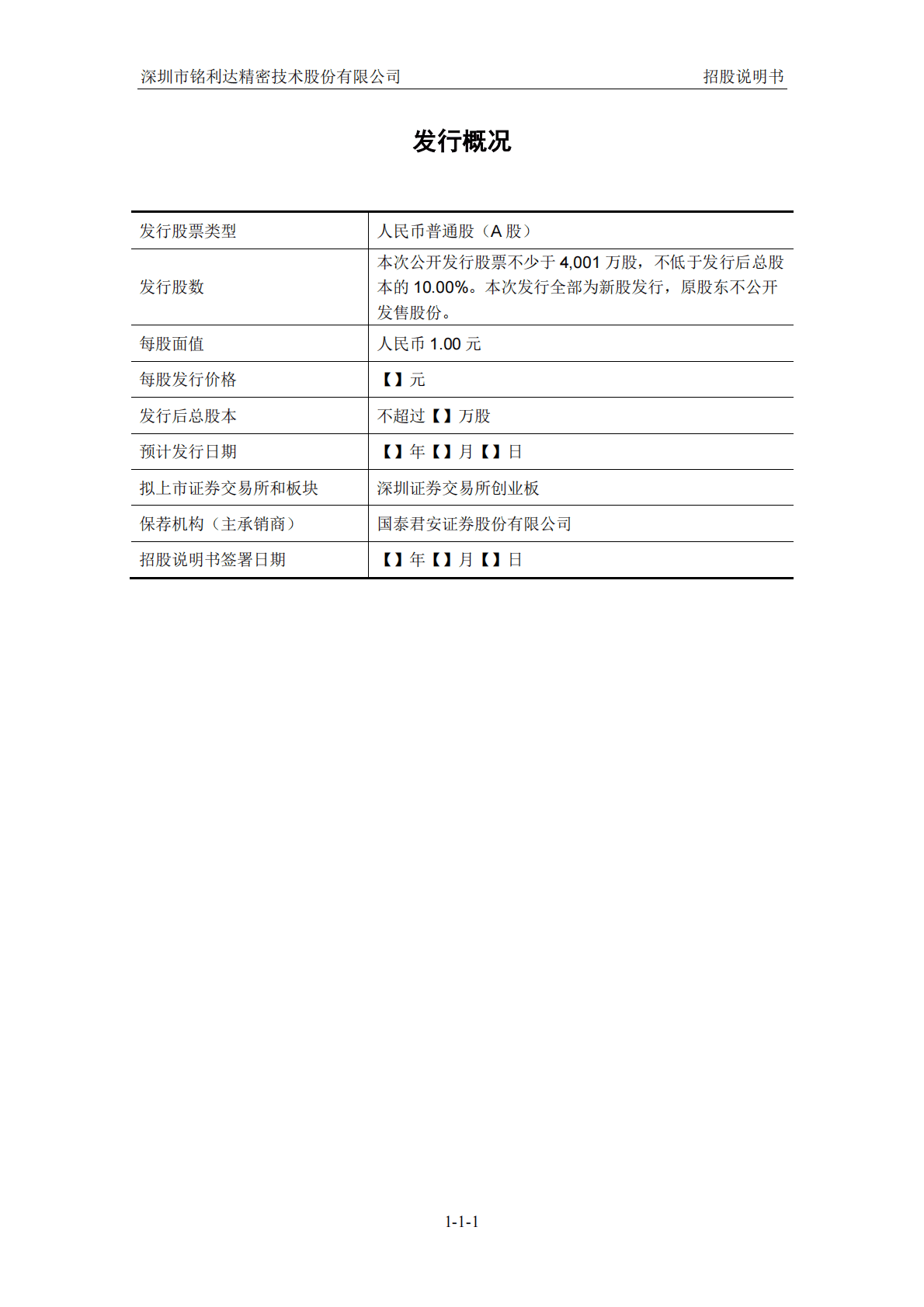 深圳市铭利达精密技术股份有限公司深交所创业板IPO上市招股说明书 第2页
