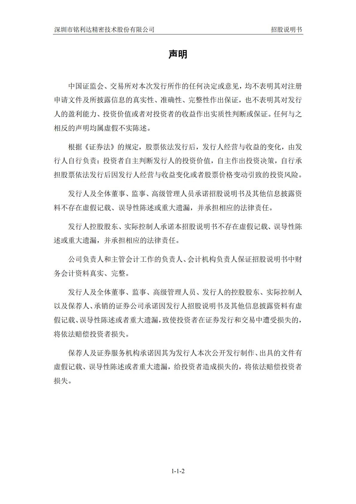 深圳市铭利达精密技术股份有限公司深交所创业板IPO上市招股说明书 第3页