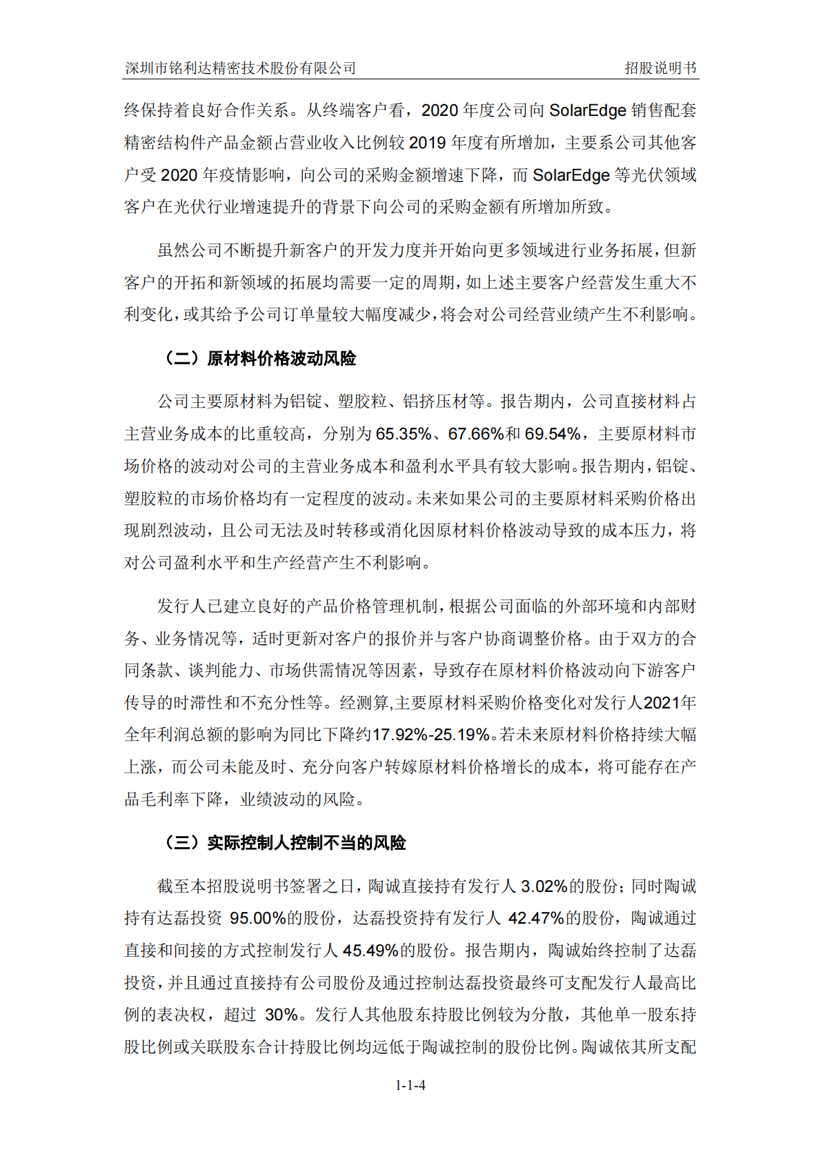 深圳市铭利达精密技术股份有限公司深交所创业板IPO上市招股说明书 第5页