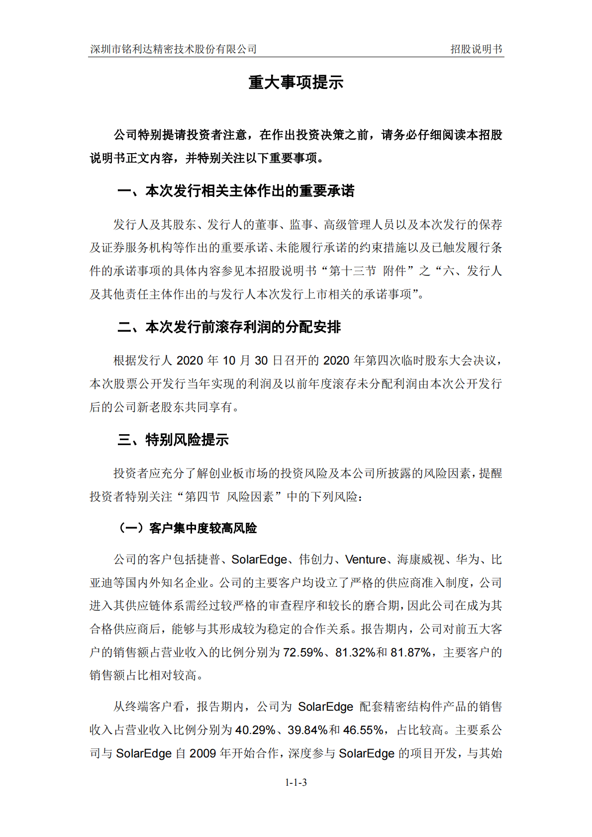 深圳市铭利达精密技术股份有限公司深交所创业板IPO上市招股说明书 第4页
