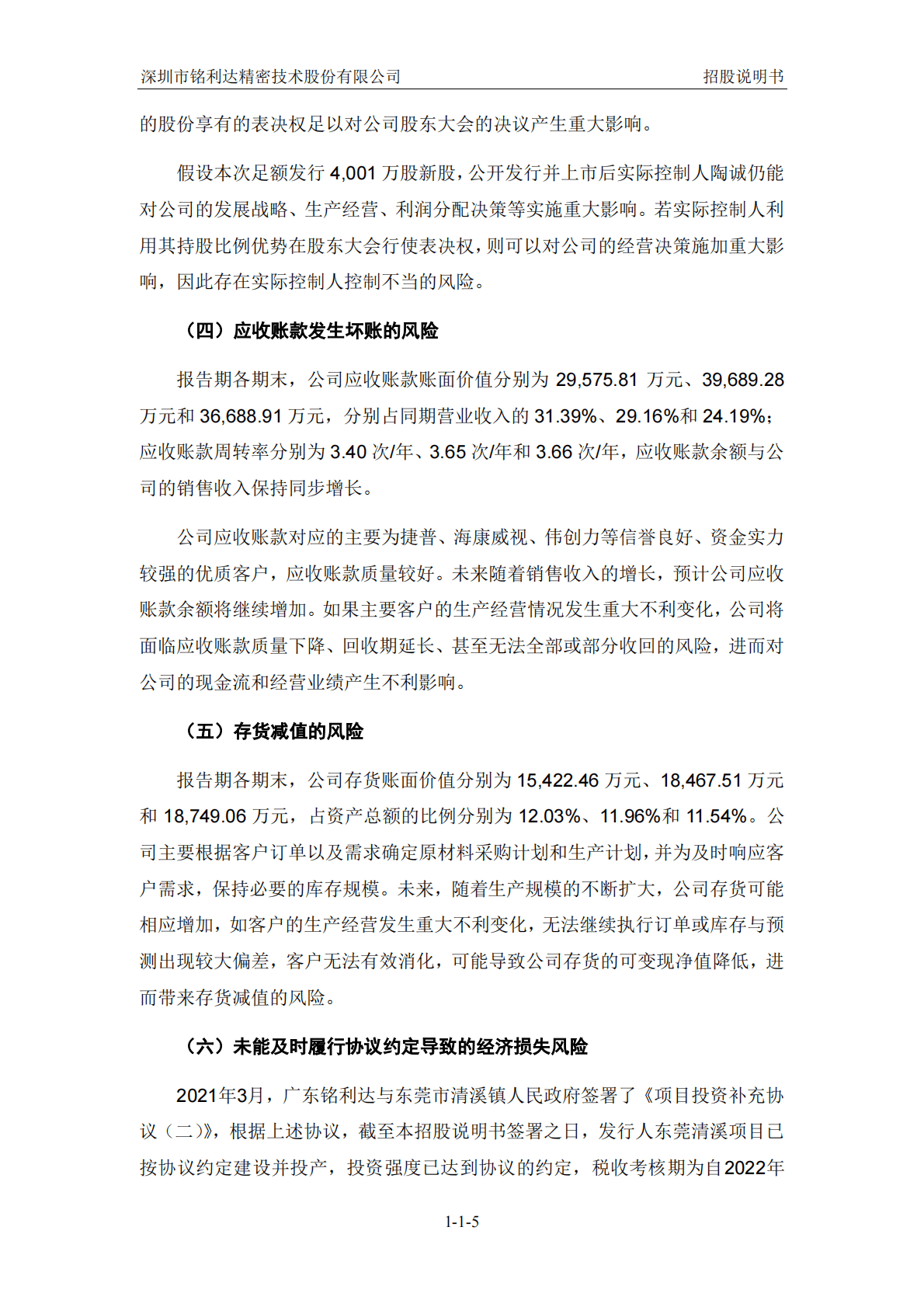 深圳市铭利达精密技术股份有限公司深交所创业板IPO上市招股说明书 第6页