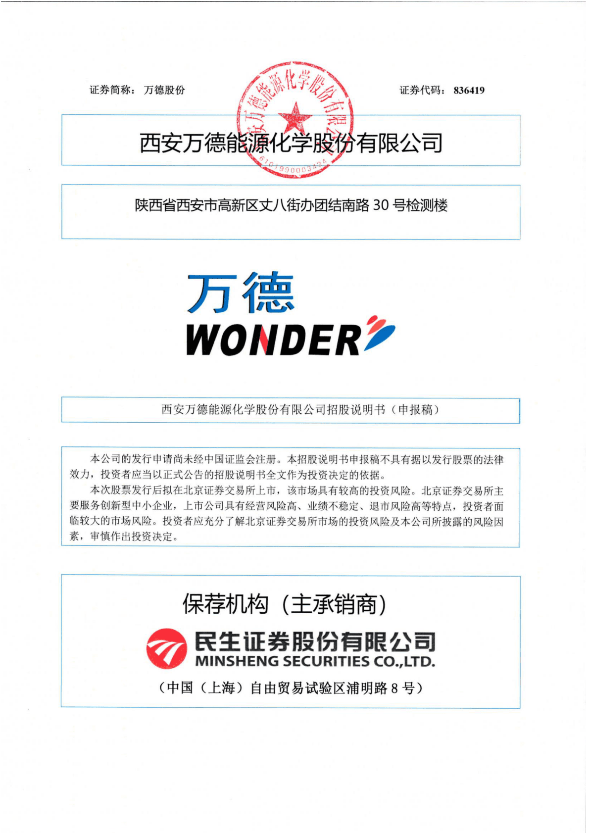 西安万德能源化学股份有限公司北交所IPO上市招股说明书 第1页
