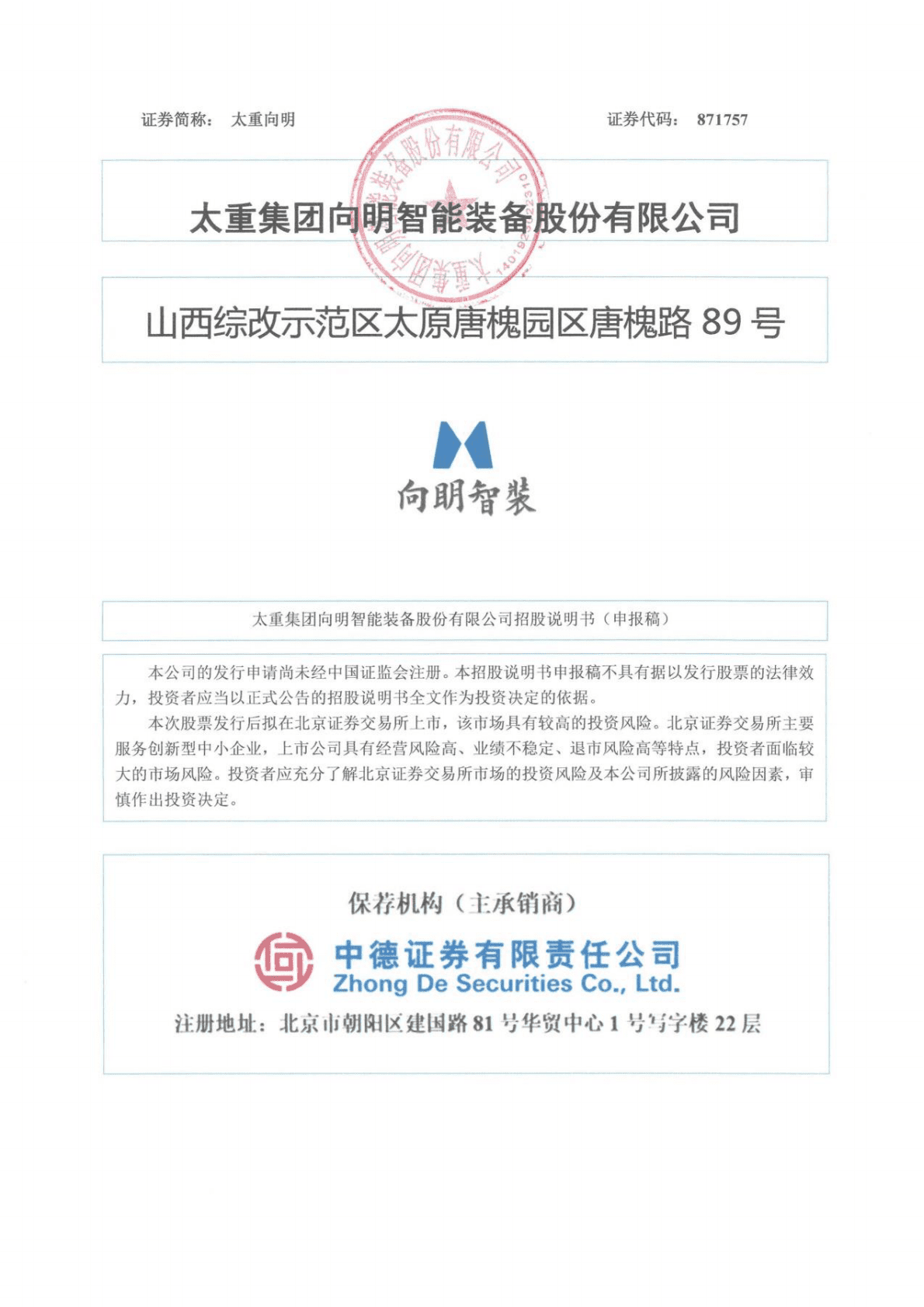 太重集团向明智能装备股份有限公司北交所IPO上市招股说明书 第1页