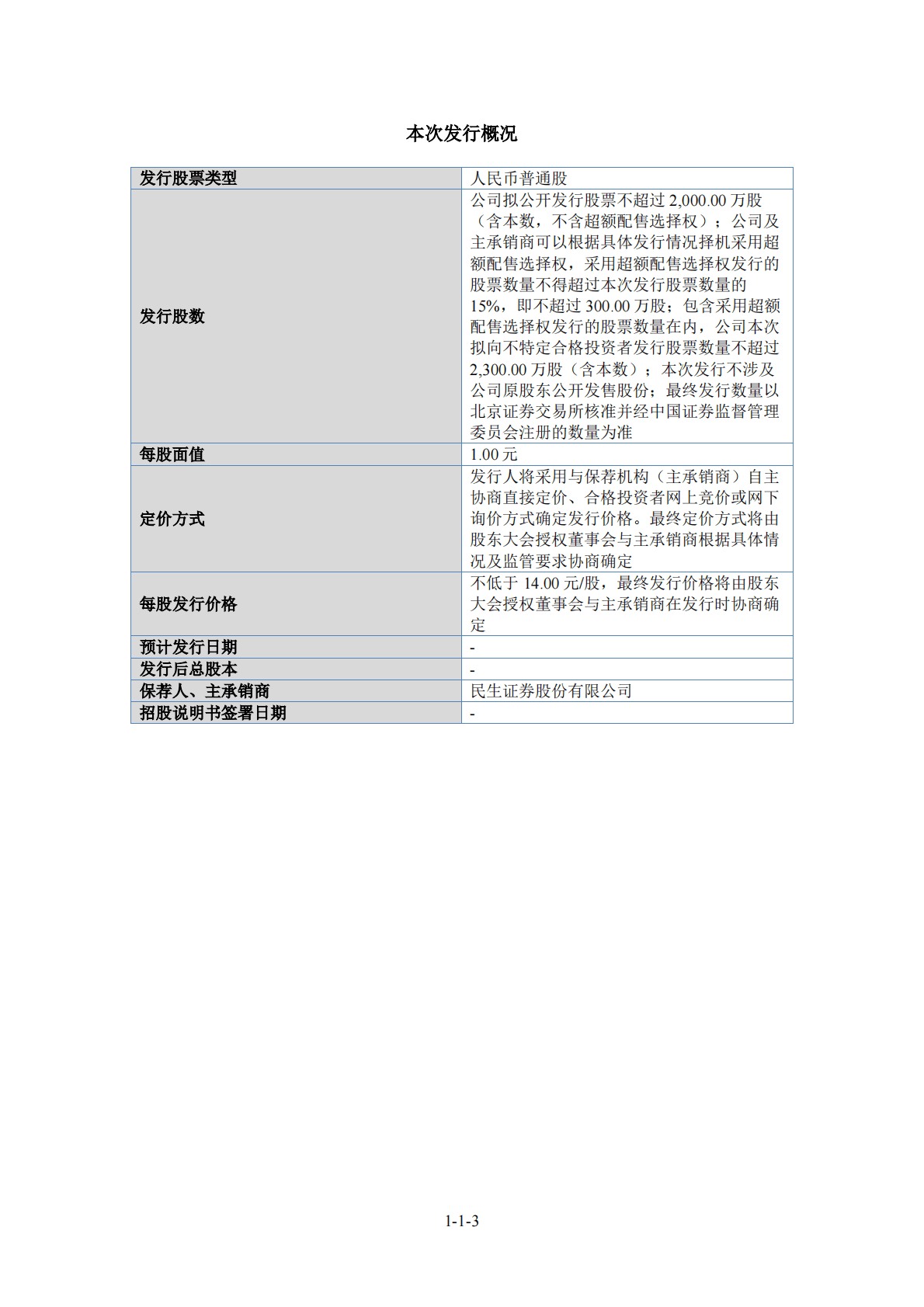 西安万德能源化学股份有限公司北交所IPO上市招股说明书 第4页