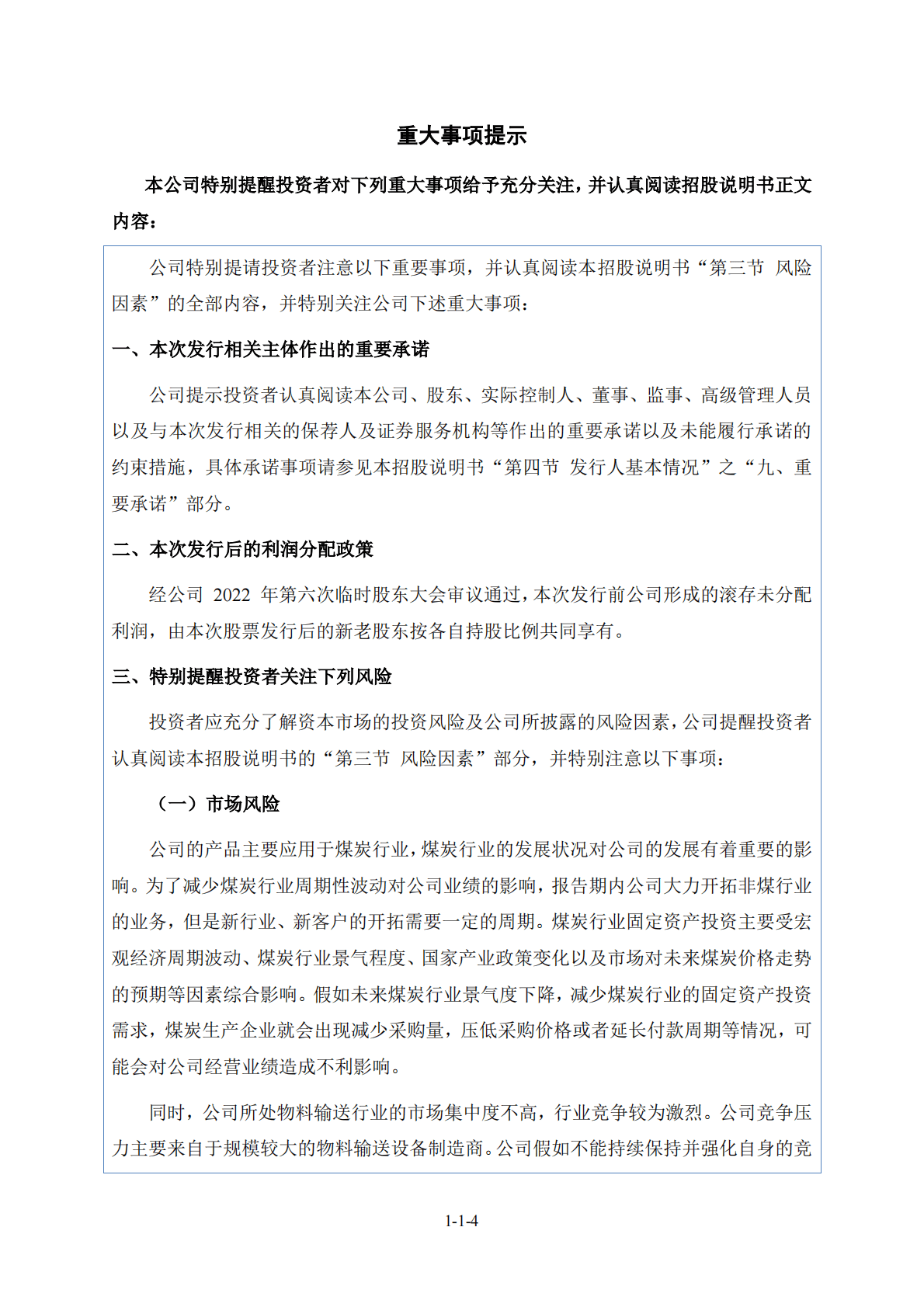 太重集团向明智能装备股份有限公司北交所IPO上市招股说明书 第5页