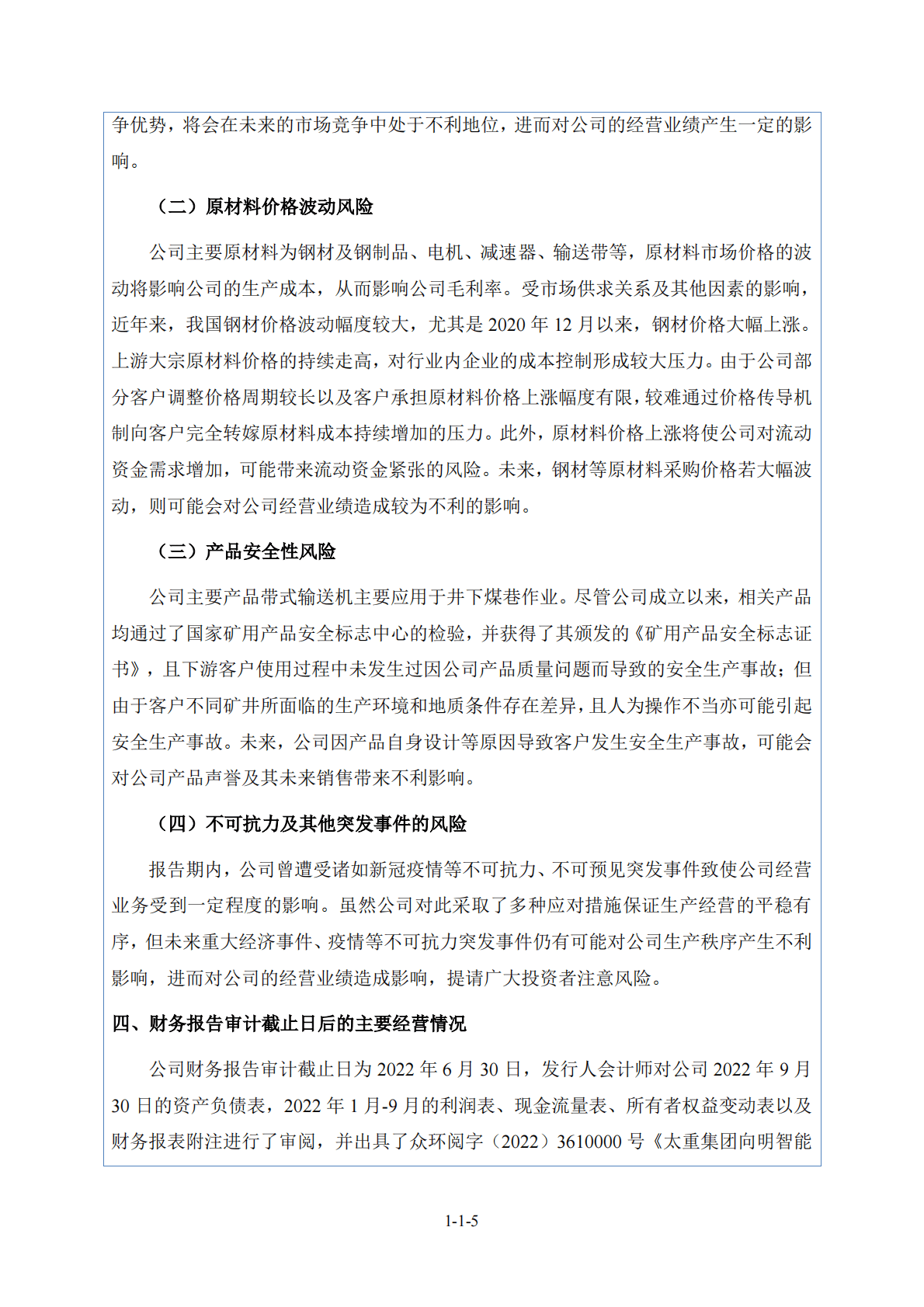 太重集团向明智能装备股份有限公司北交所IPO上市招股说明书 第6页