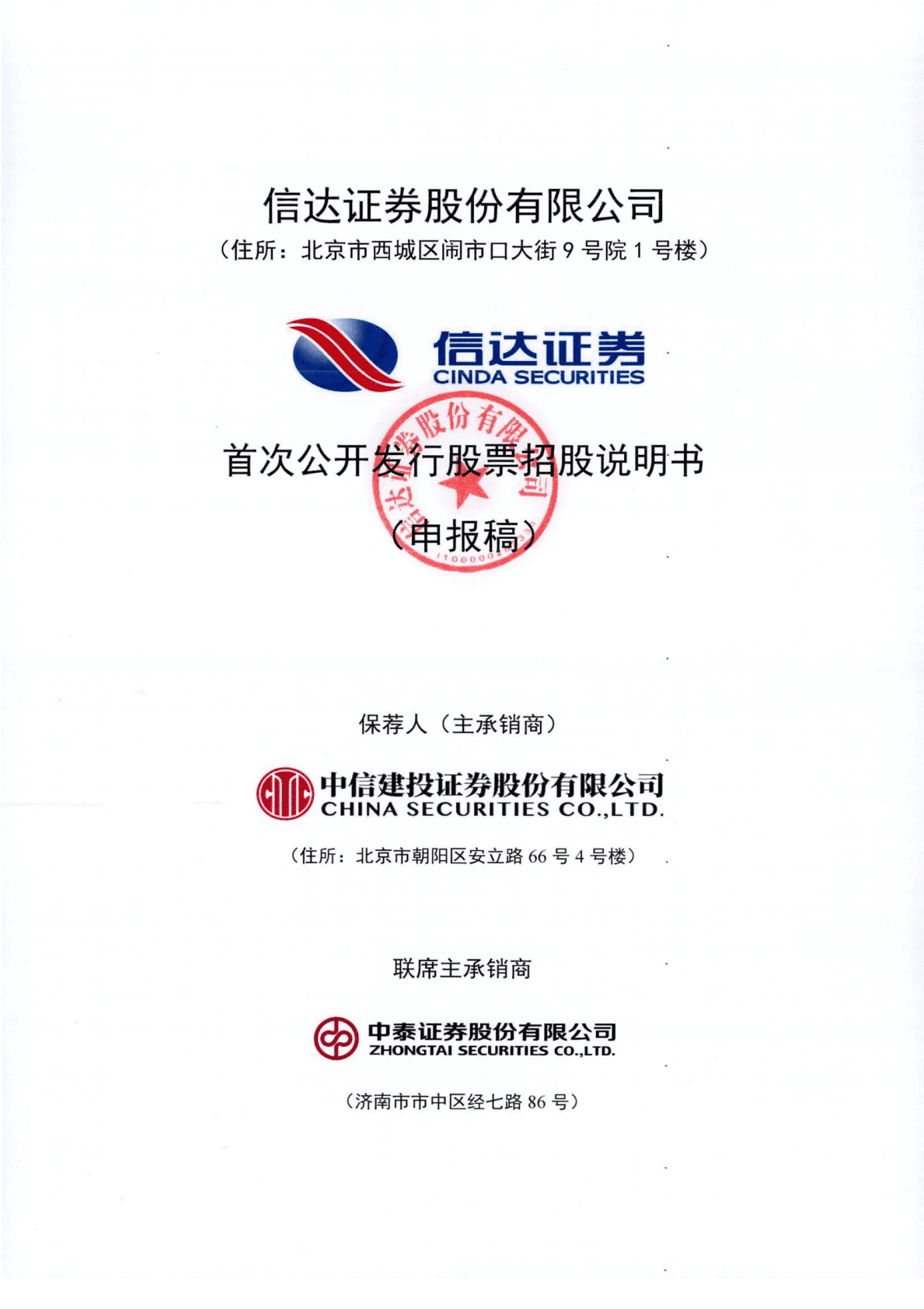 信达证券股份有限公司上交所主板IPO上市招股说明书 第1页