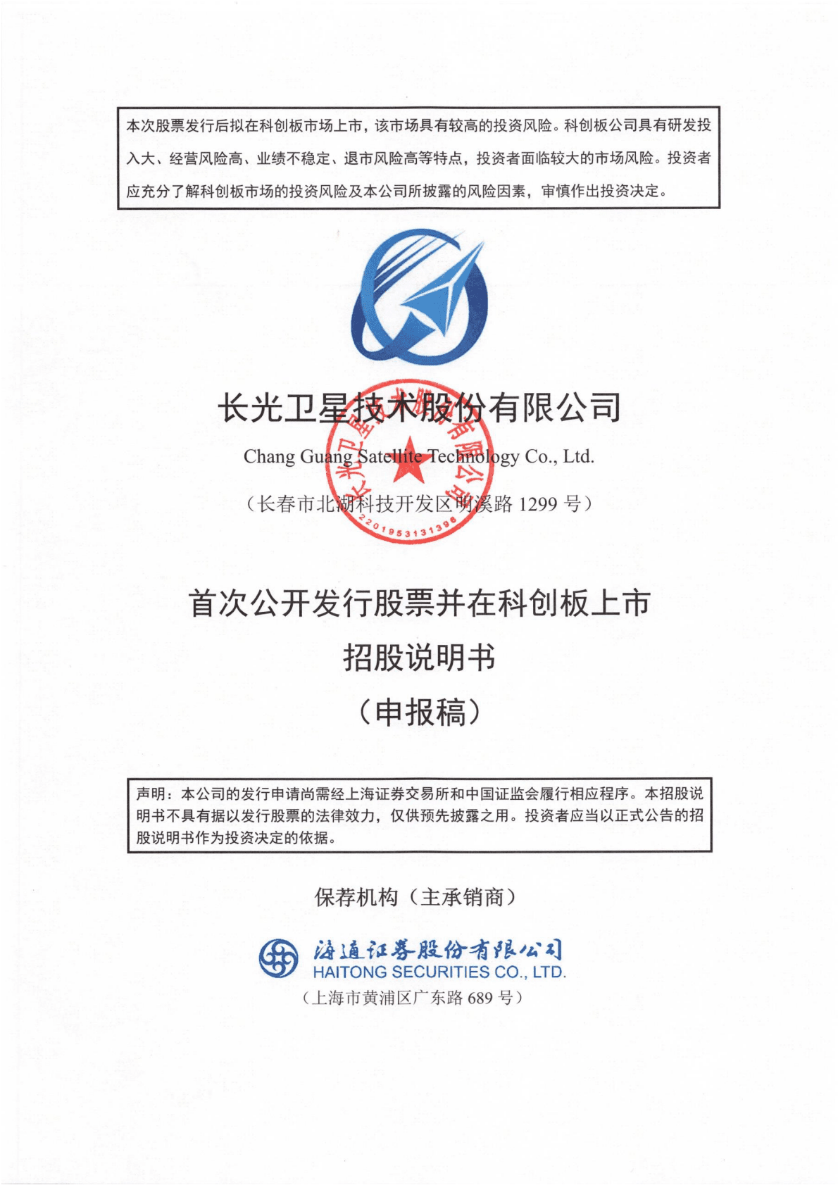 长光卫星技术股份有限公司上交所科创板IPO上市招股说明书：目前尚未盈利且存在累计未弥补亏损 第1页
