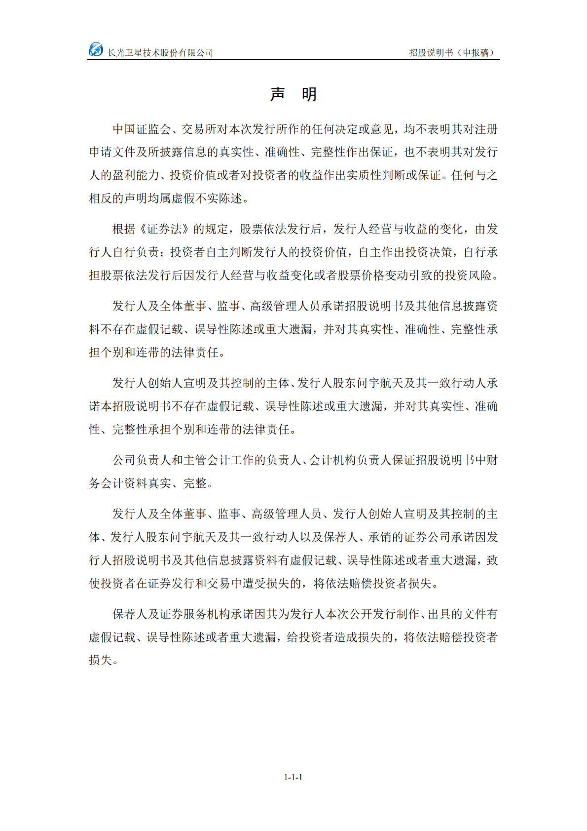 长光卫星技术股份有限公司上交所科创板IPO上市招股说明书：目前尚未盈利且存在累计未弥补亏损 第2页