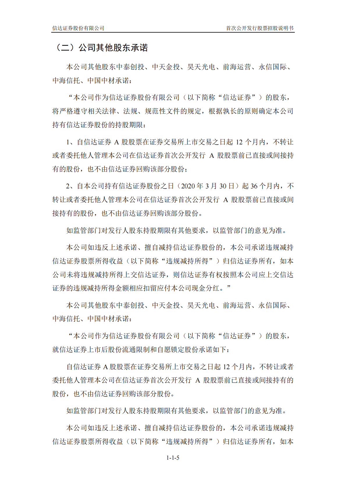 信达证券股份有限公司上交所主板IPO上市招股说明书 第6页