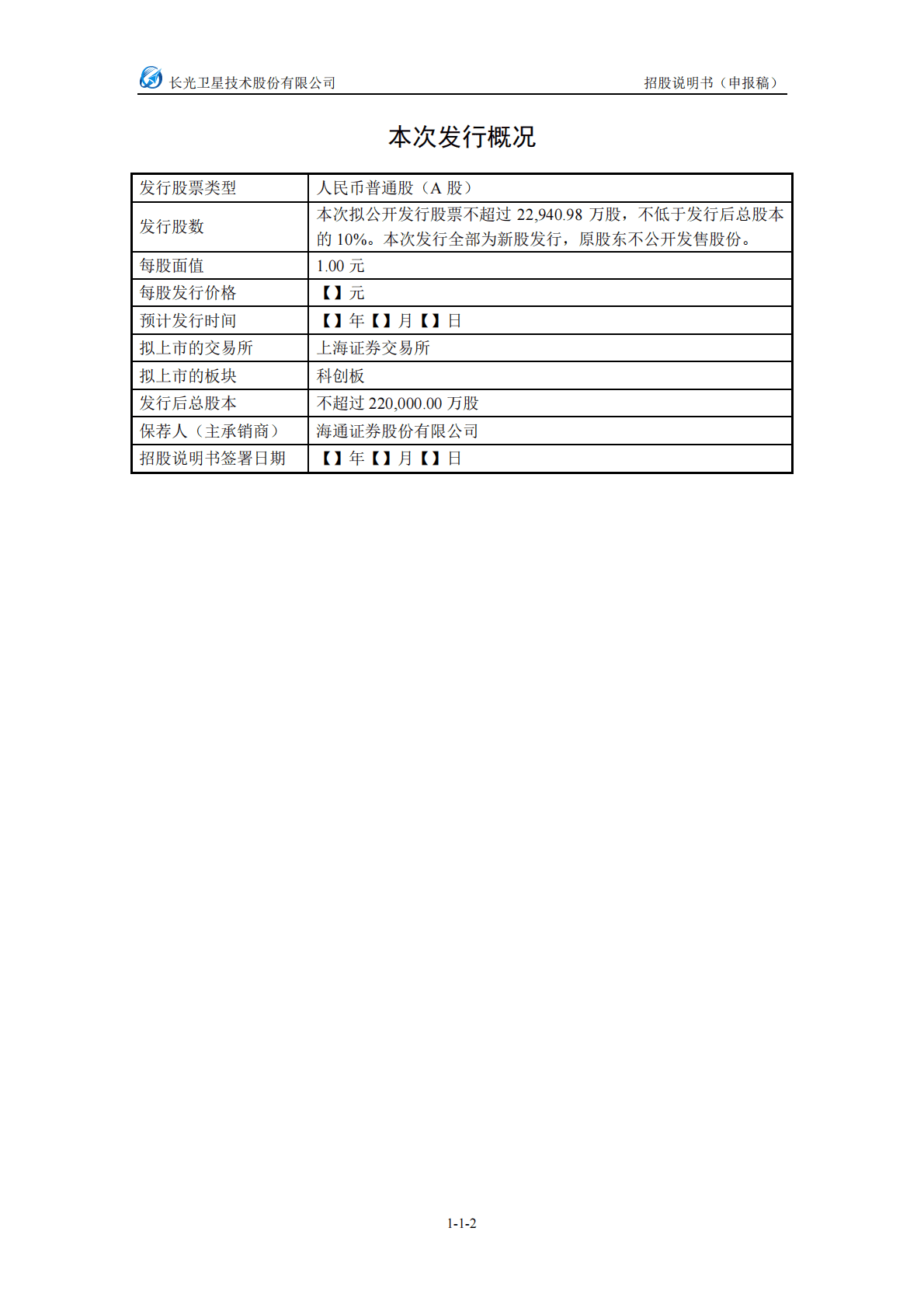 长光卫星技术股份有限公司上交所科创板IPO上市招股说明书：目前尚未盈利且存在累计未弥补亏损 第3页