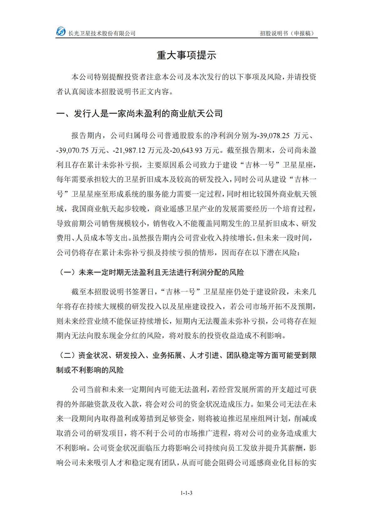 长光卫星技术股份有限公司上交所科创板IPO上市招股说明书：目前尚未盈利且存在累计未弥补亏损 第4页