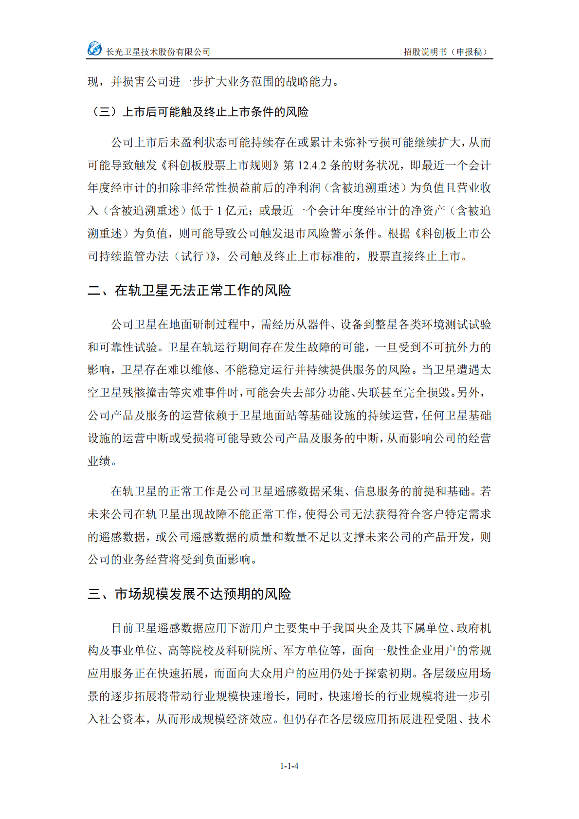 长光卫星技术股份有限公司上交所科创板IPO上市招股说明书：目前尚未盈利且存在累计未弥补亏损 第5页
