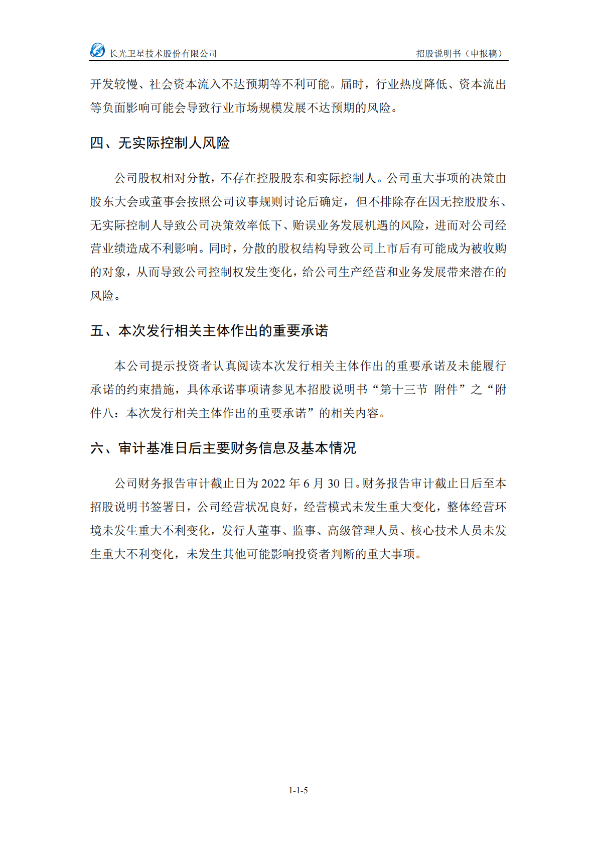长光卫星技术股份有限公司上交所科创板IPO上市招股说明书：目前尚未盈利且存在累计未弥补亏损 第6页