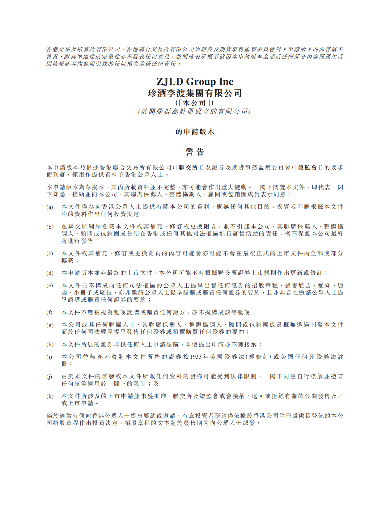 珍酒李渡集团有限公司港交所IPO上市招股说明书：2022年前三季度营收超40亿元 第1页