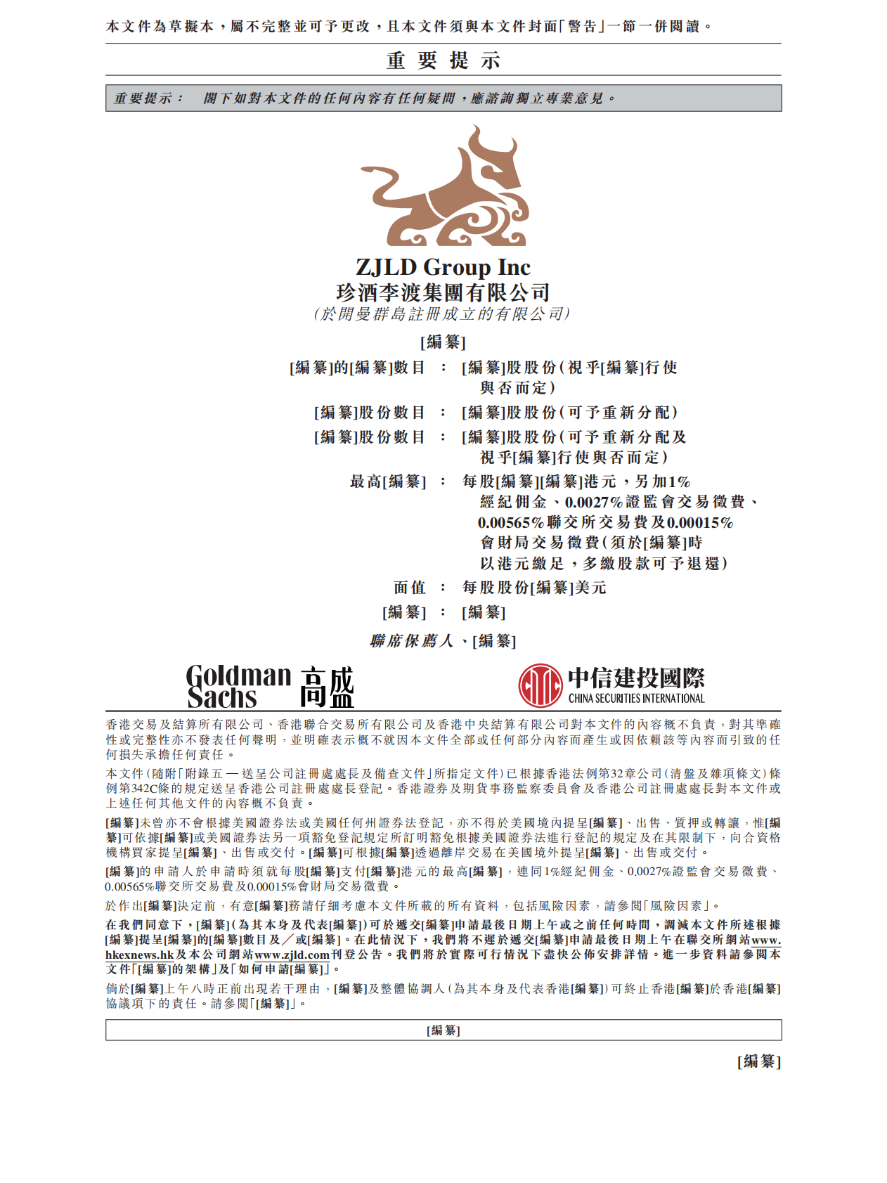 珍酒李渡集团有限公司港交所IPO上市招股说明书：2022年前三季度营收超40亿元 第2页