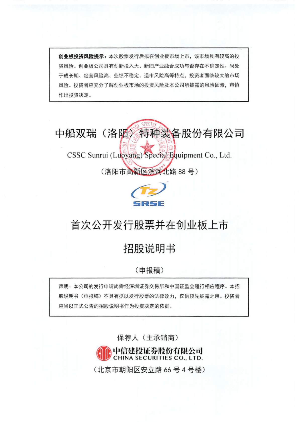 中船双瑞(洛阳)特种装备股份有限公司深交所创业板IPO上市招股说明书 第1页