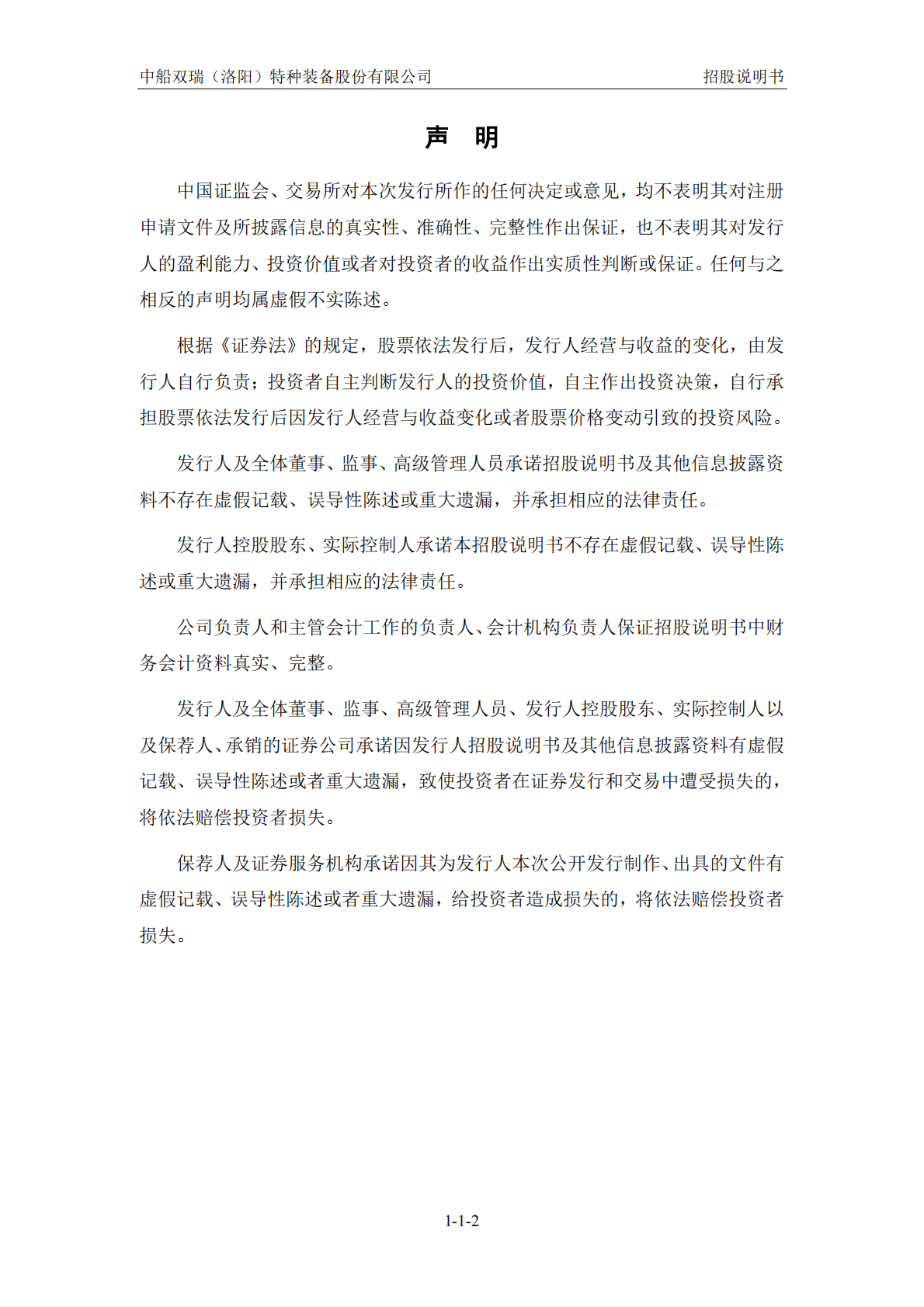 中船双瑞(洛阳)特种装备股份有限公司深交所创业板IPO上市招股说明书 第2页