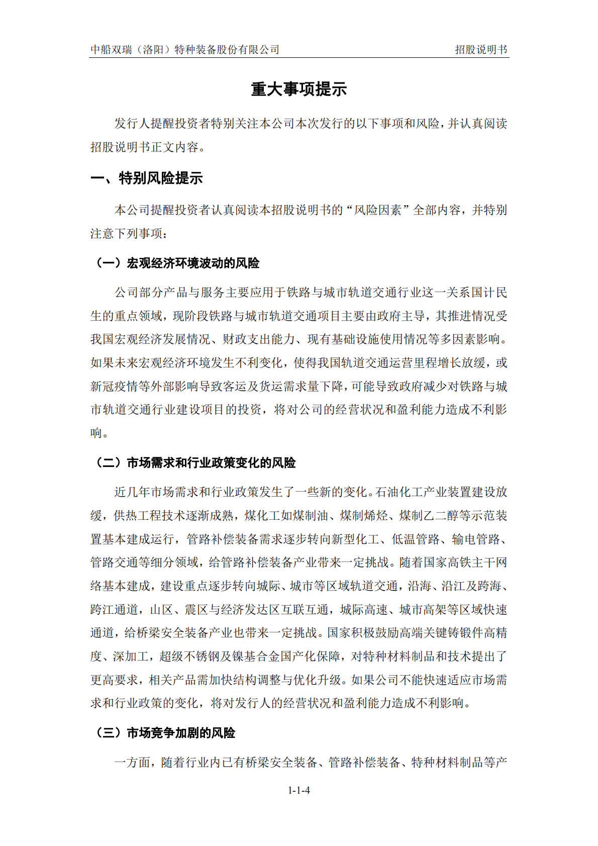 中船双瑞(洛阳)特种装备股份有限公司深交所创业板IPO上市招股说明书 第4页