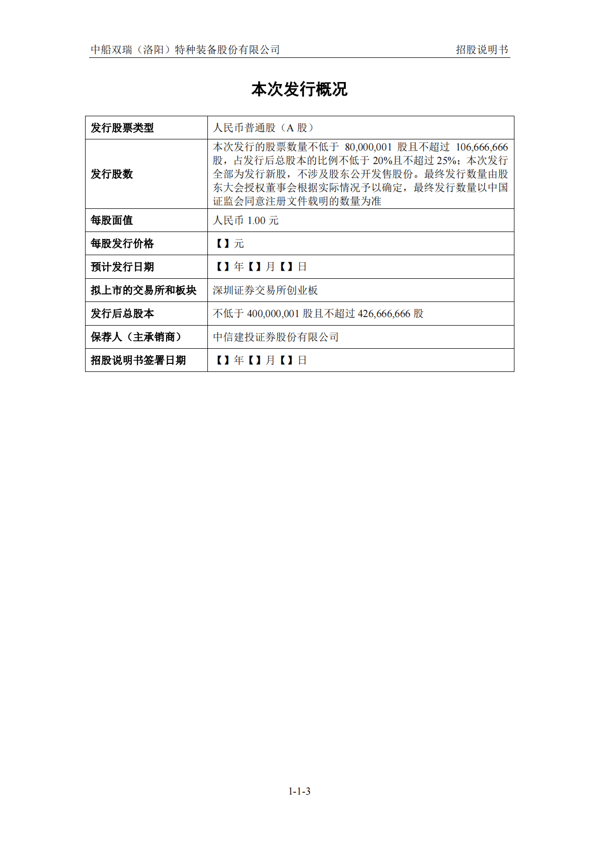 中船双瑞(洛阳)特种装备股份有限公司深交所创业板IPO上市招股说明书 第3页