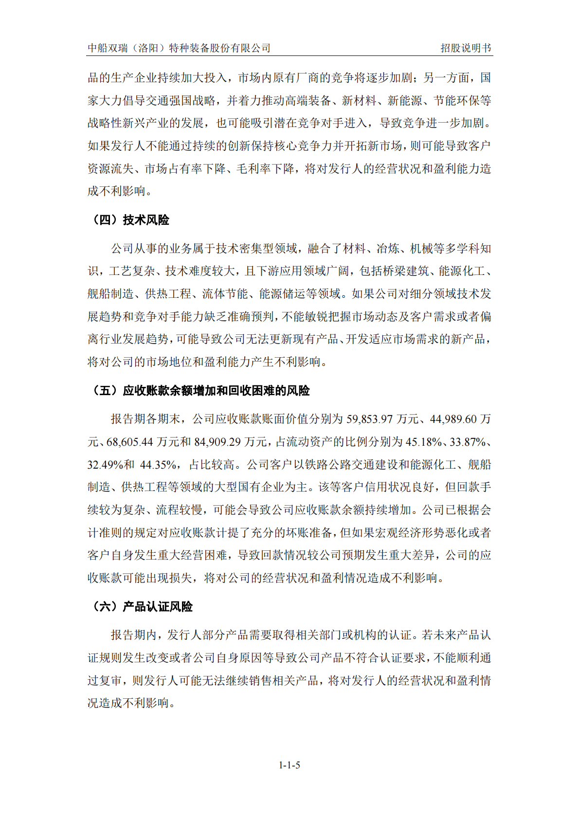 中船双瑞(洛阳)特种装备股份有限公司深交所创业板IPO上市招股说明书 第5页