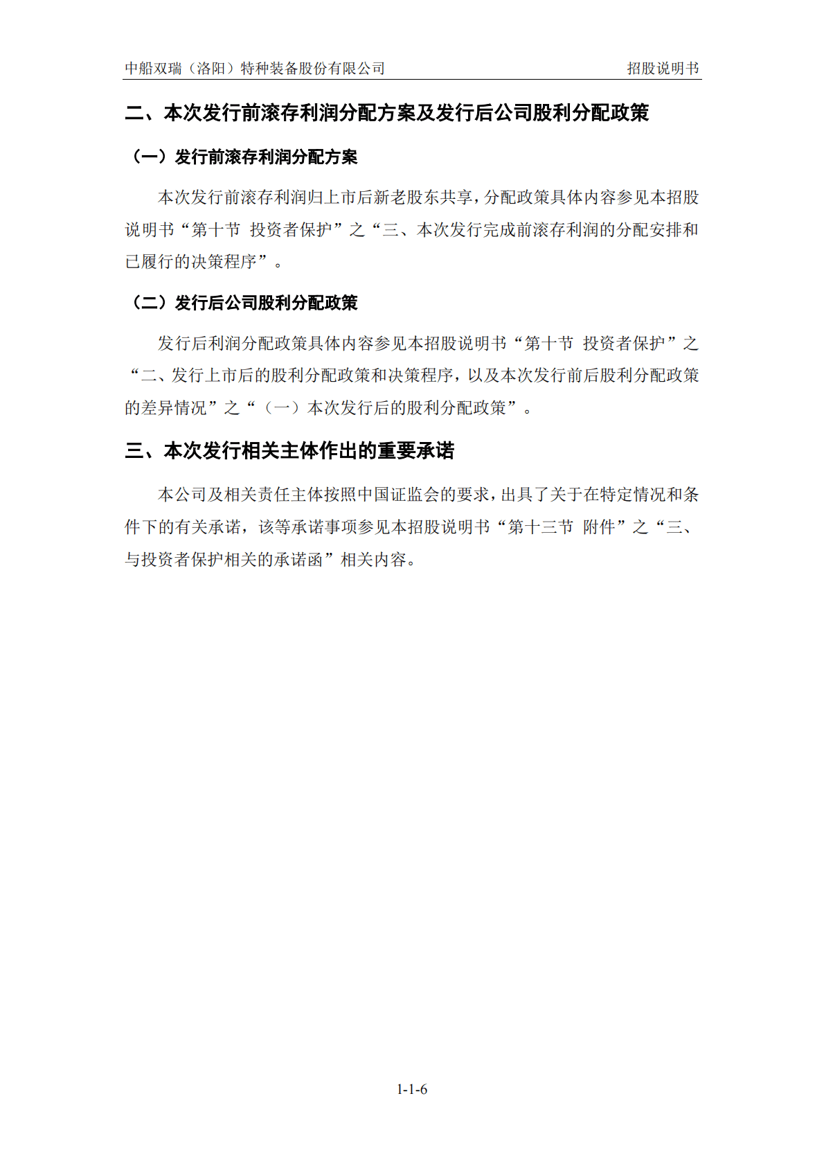中船双瑞(洛阳)特种装备股份有限公司深交所创业板IPO上市招股说明书 第6页