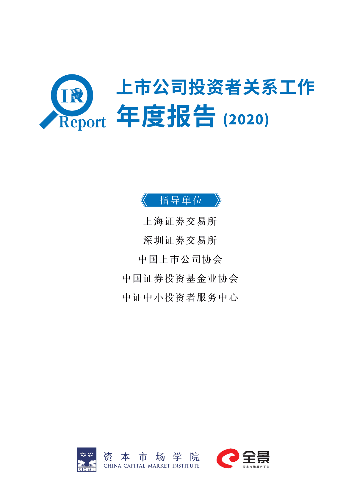 中国证券业协会：上市公司投资者关系工作年度报告（2020） 第1页