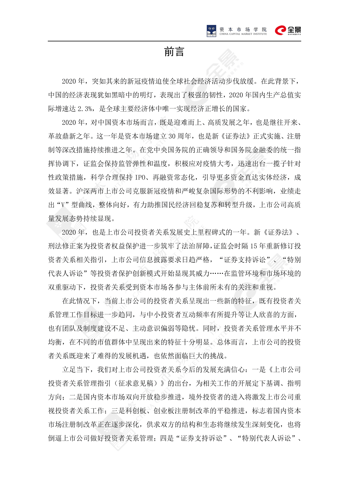 中国证券业协会：上市公司投资者关系工作年度报告（2020） 第2页