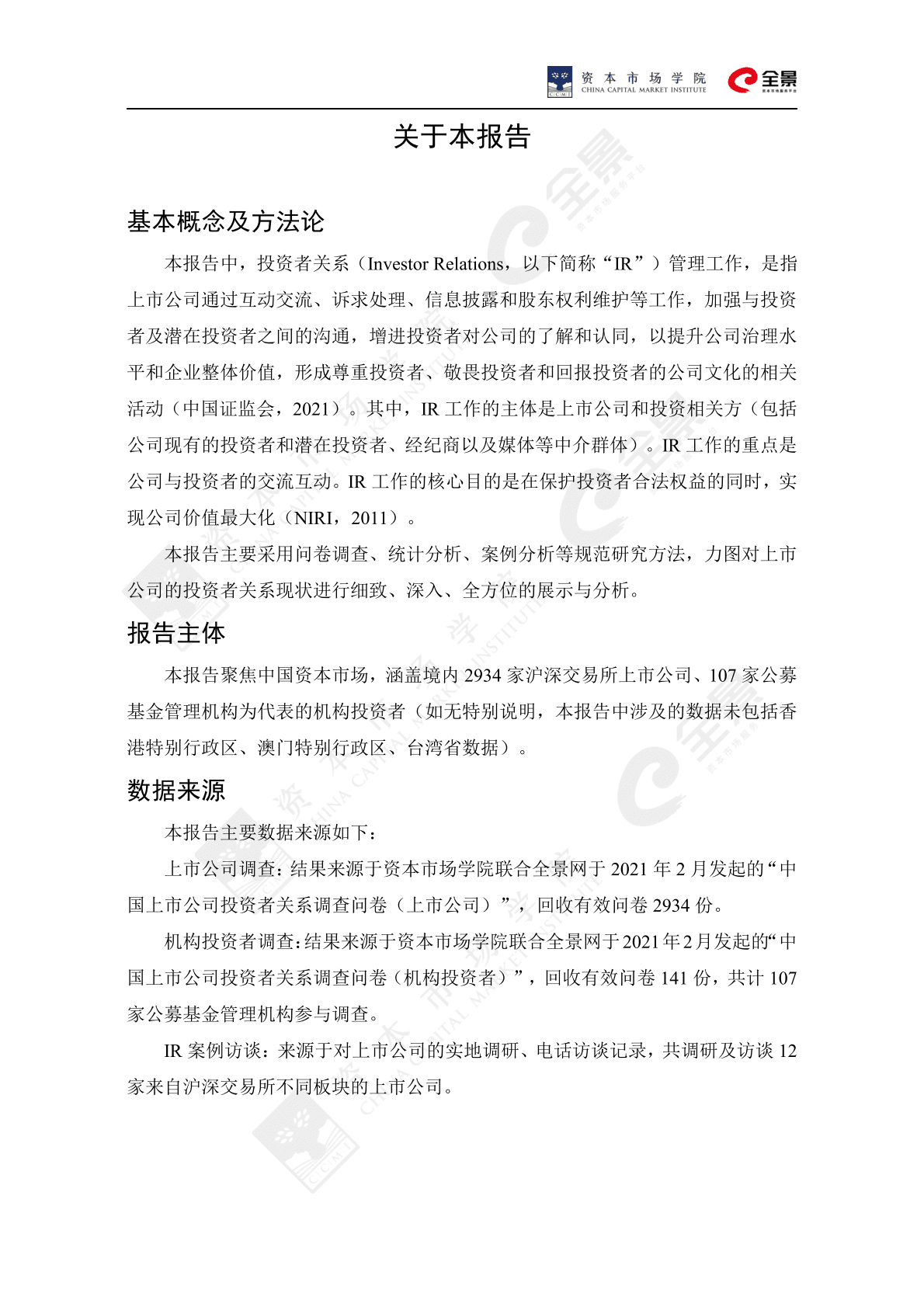 中国证券业协会：上市公司投资者关系工作年度报告（2020） 第4页