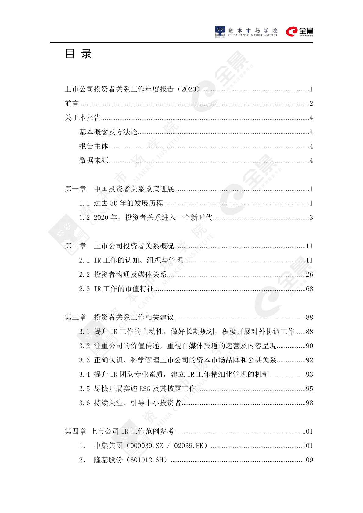 中国证券业协会：上市公司投资者关系工作年度报告（2020） 第5页