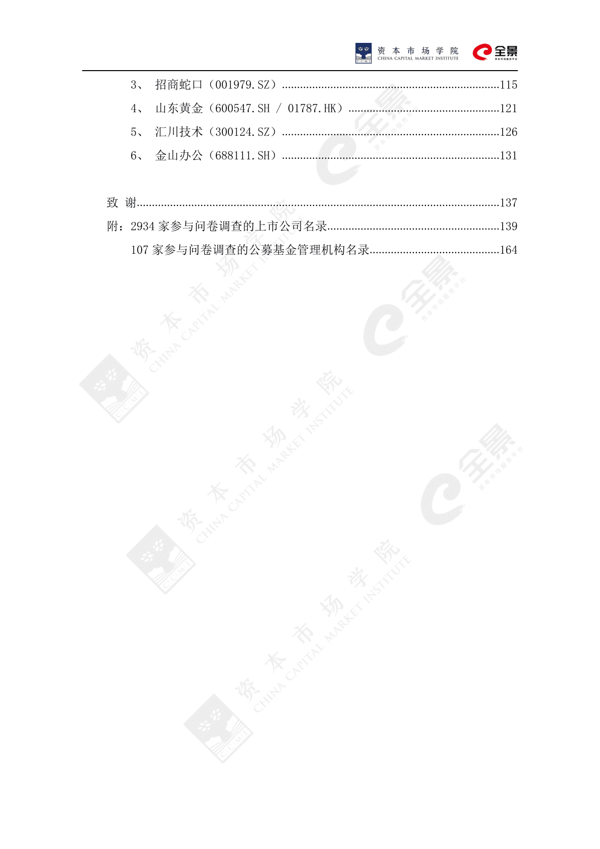 中国证券业协会：上市公司投资者关系工作年度报告（2020） 第6页