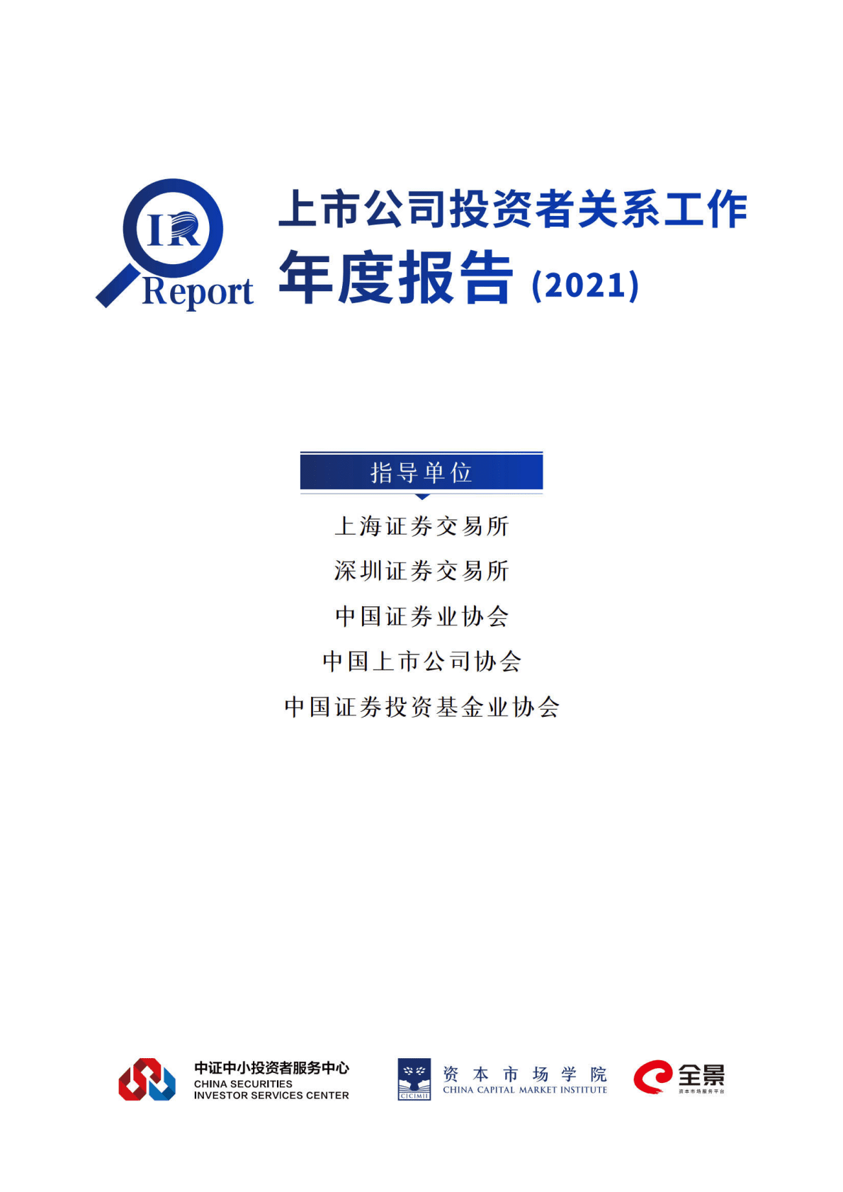 中国证券业协会：上市公司投资者关系工作年度报告（2021） 第1页