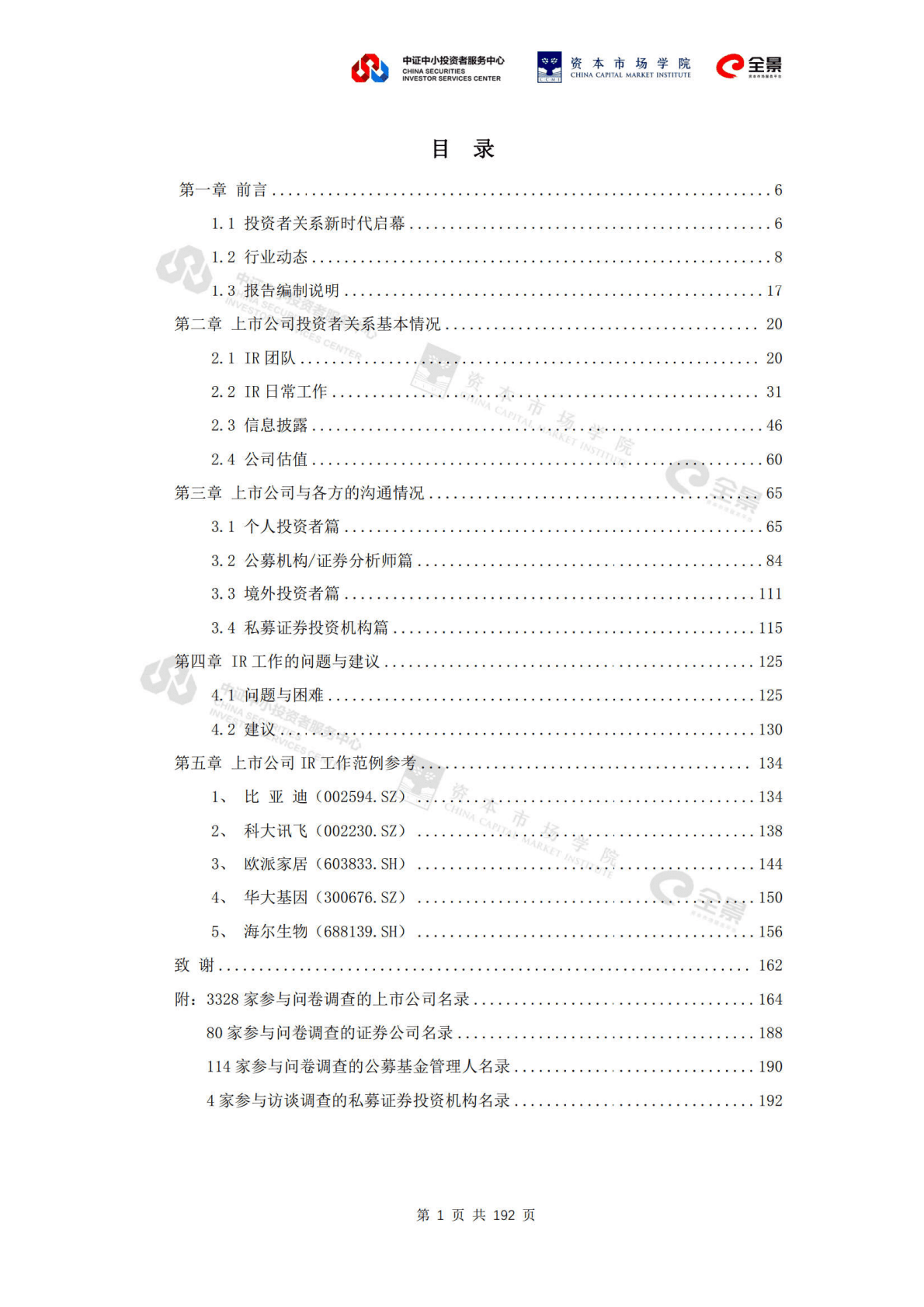 中国证券业协会：上市公司投资者关系工作年度报告（2021） 第2页
