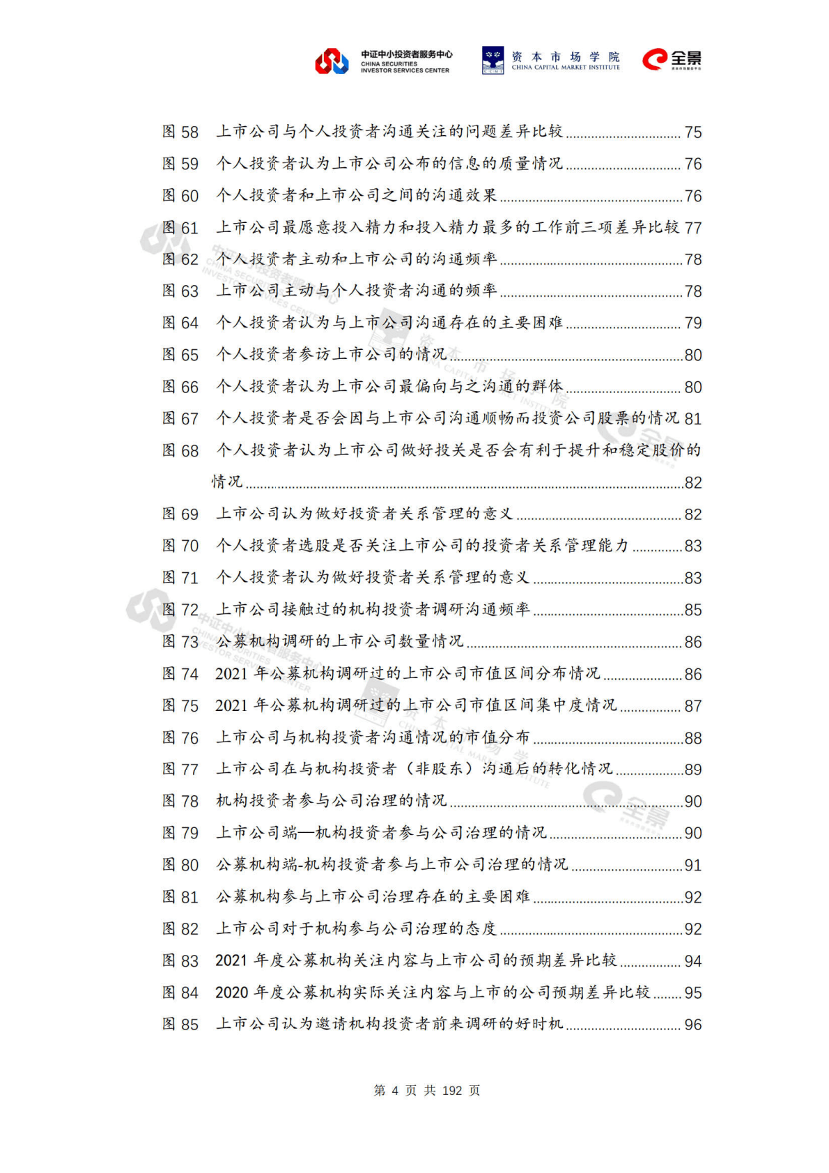 中国证券业协会：上市公司投资者关系工作年度报告（2021） 第5页