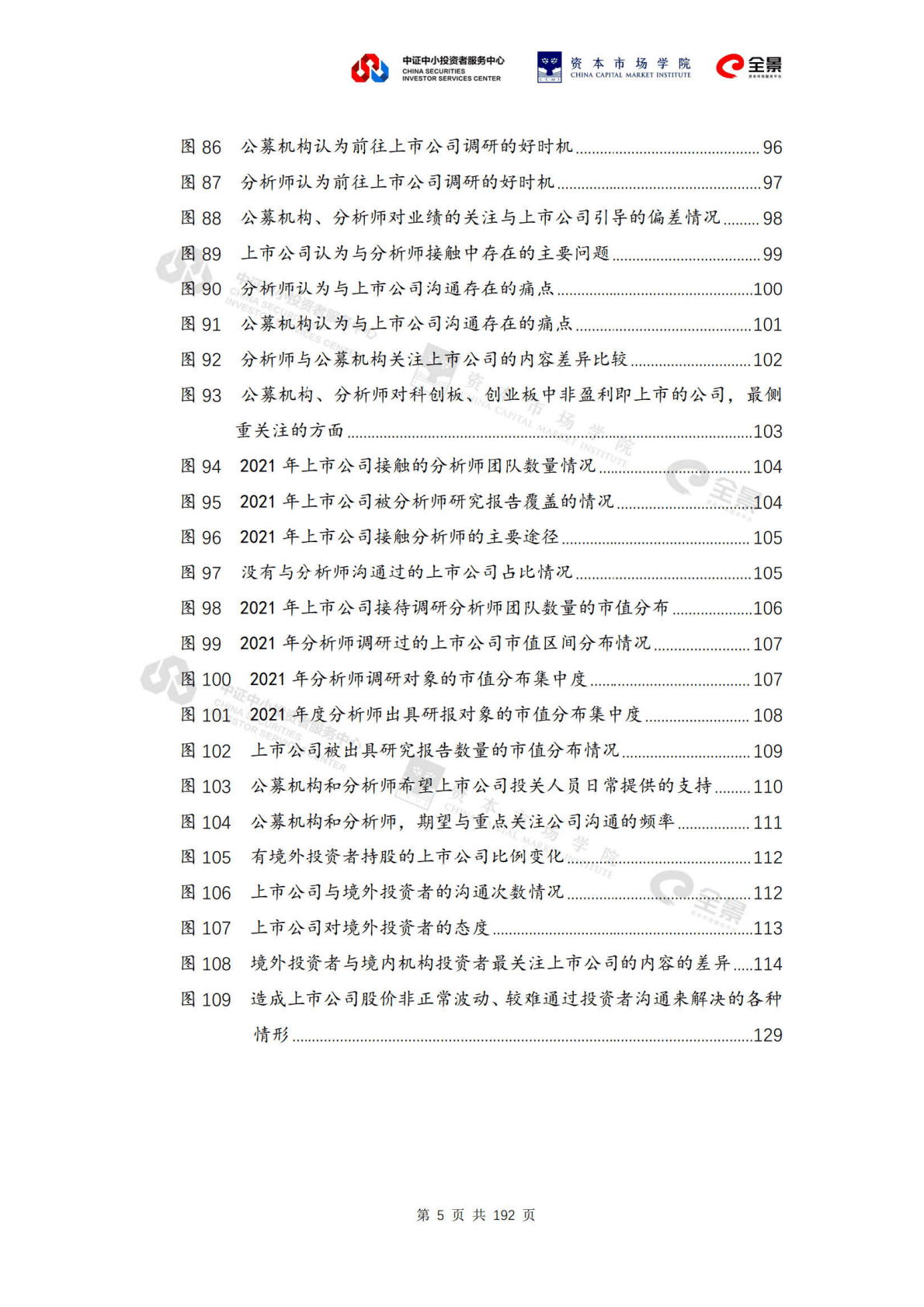 中国证券业协会：上市公司投资者关系工作年度报告（2021） 第6页