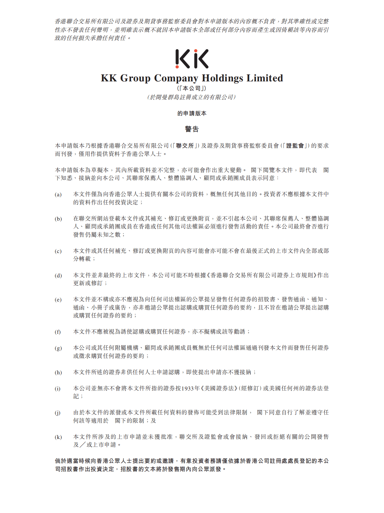 KK集团港股IPO上市招股说明书：中国三大“潮流零售商”之一 第1页