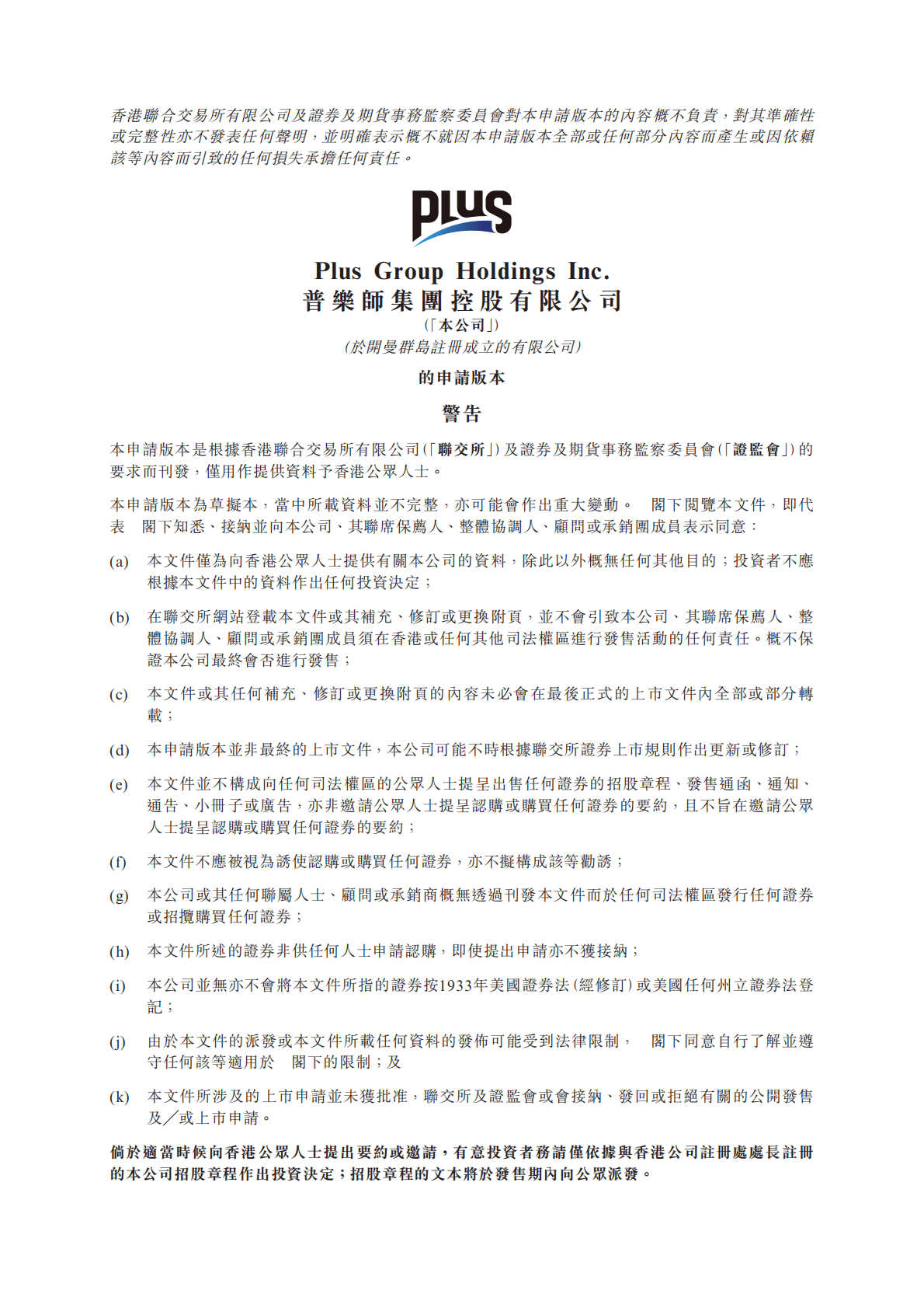 Plus普乐师集团控股有限公司港交所IPO上市招股说明书：2022年前三季度净利同比降超25% 第1页