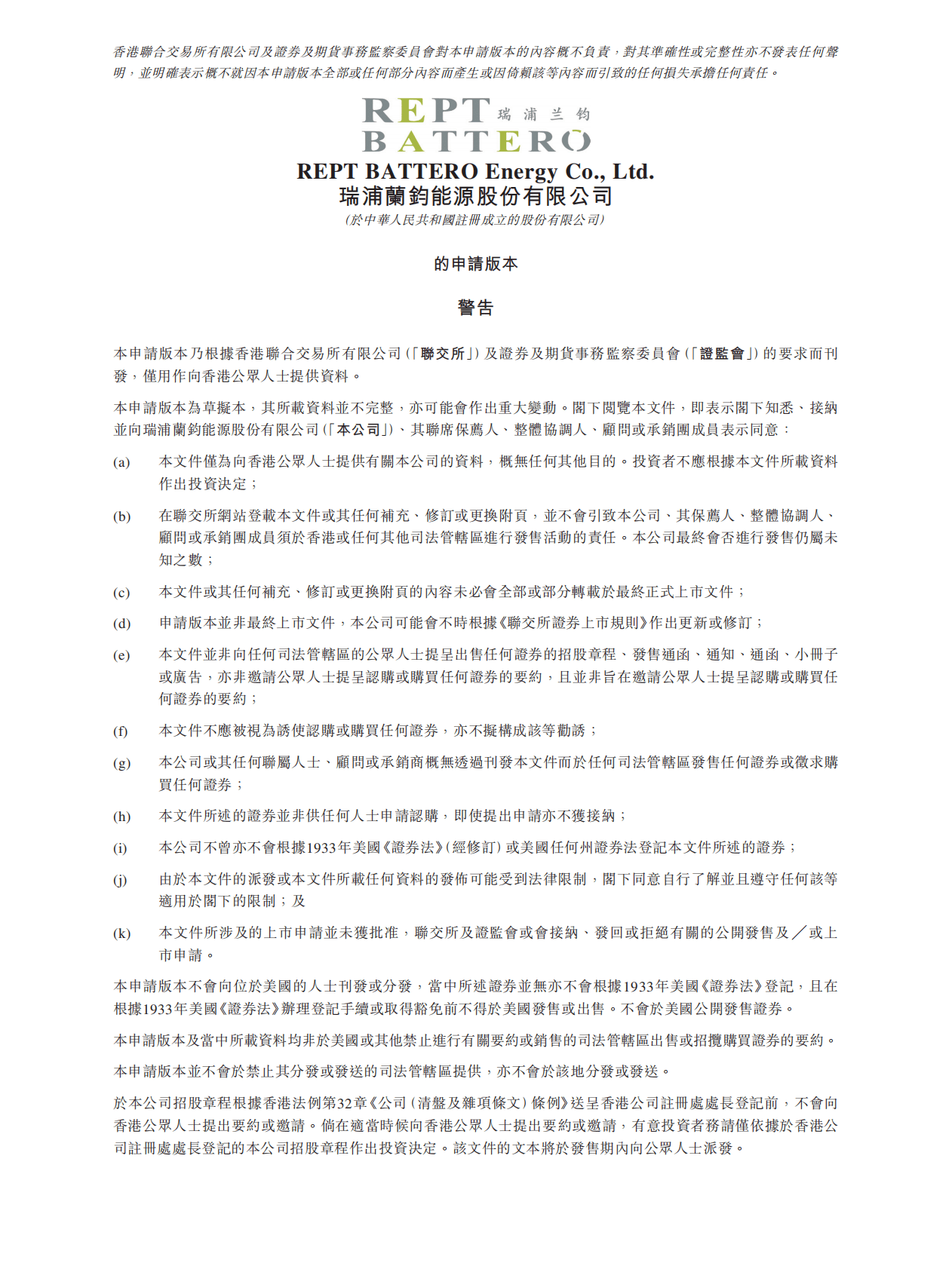 REPT BATTERO瑞浦兰钧能源股份有限公司港交所IPO上市招股说明书 第1页